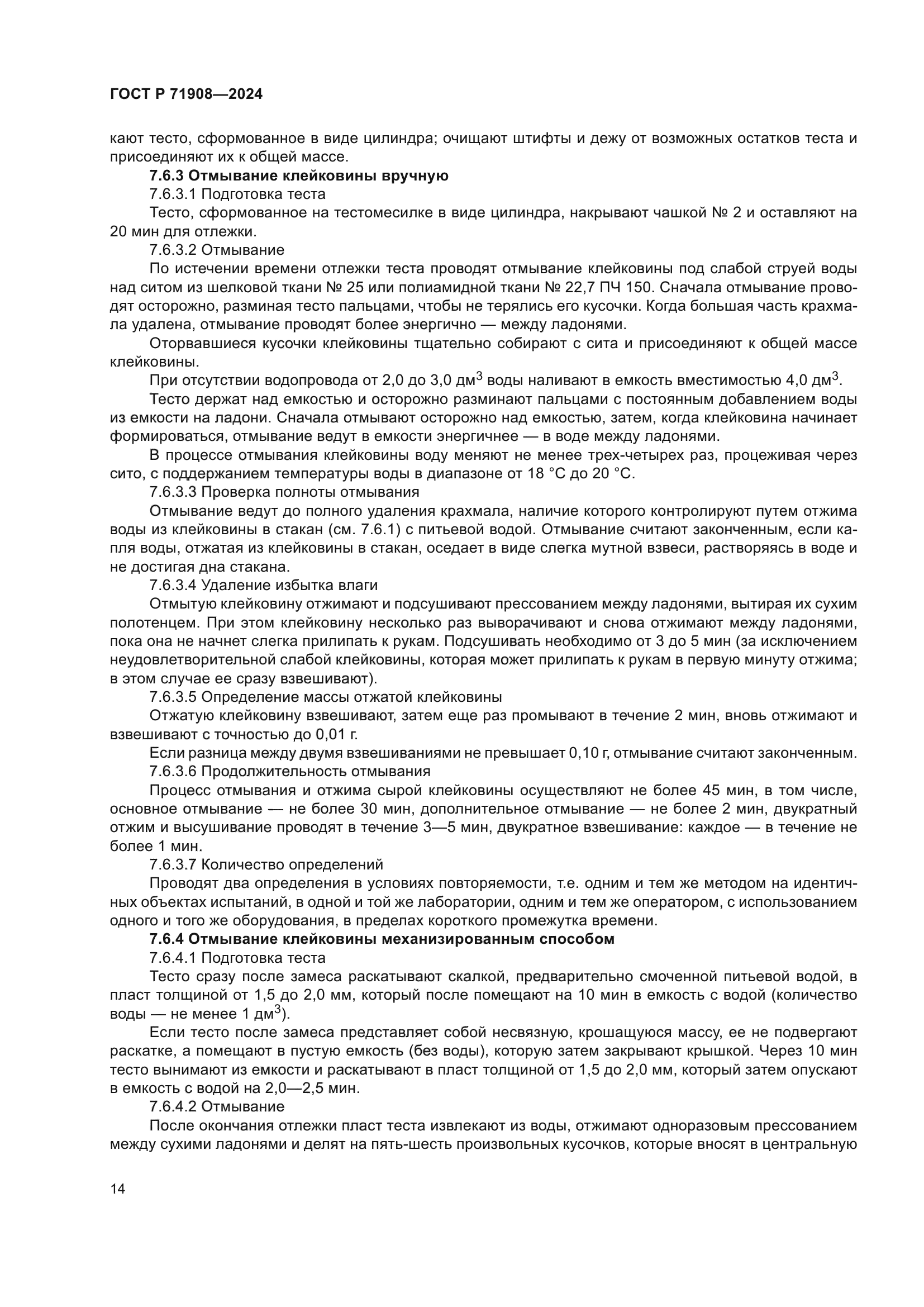 ГОСТ Р 71908-2024