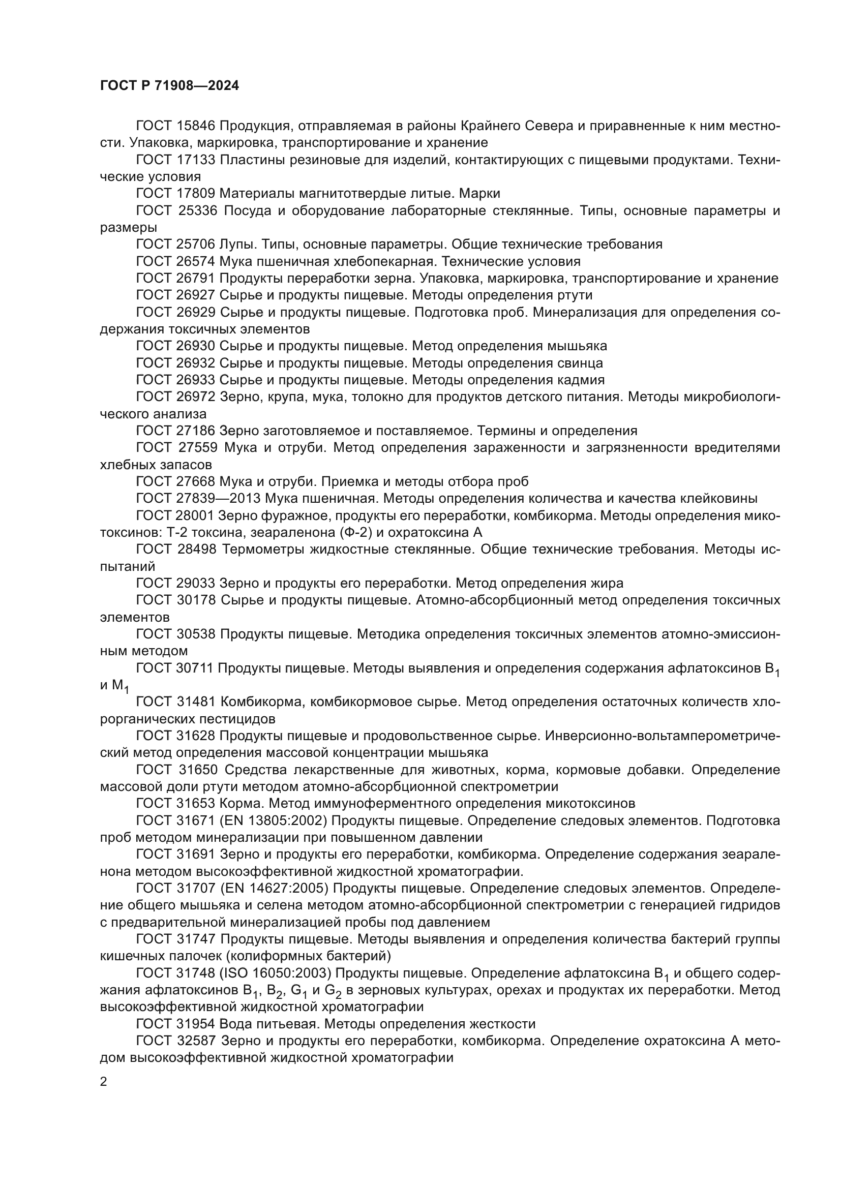 ГОСТ Р 71908-2024