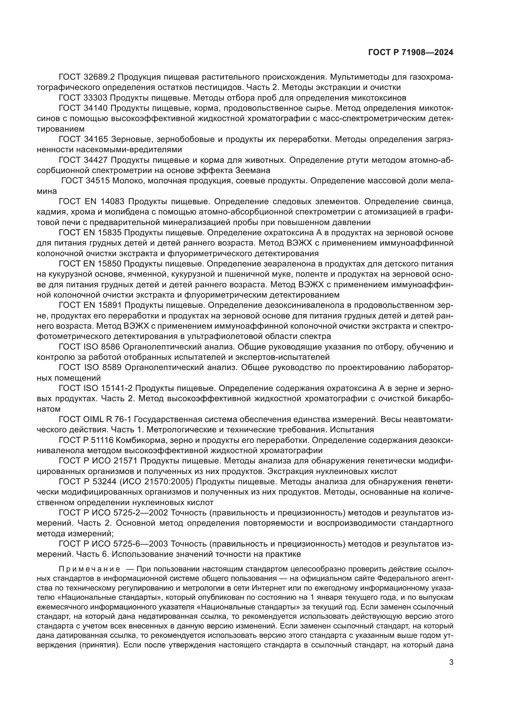 ГОСТ Р 71908-2024