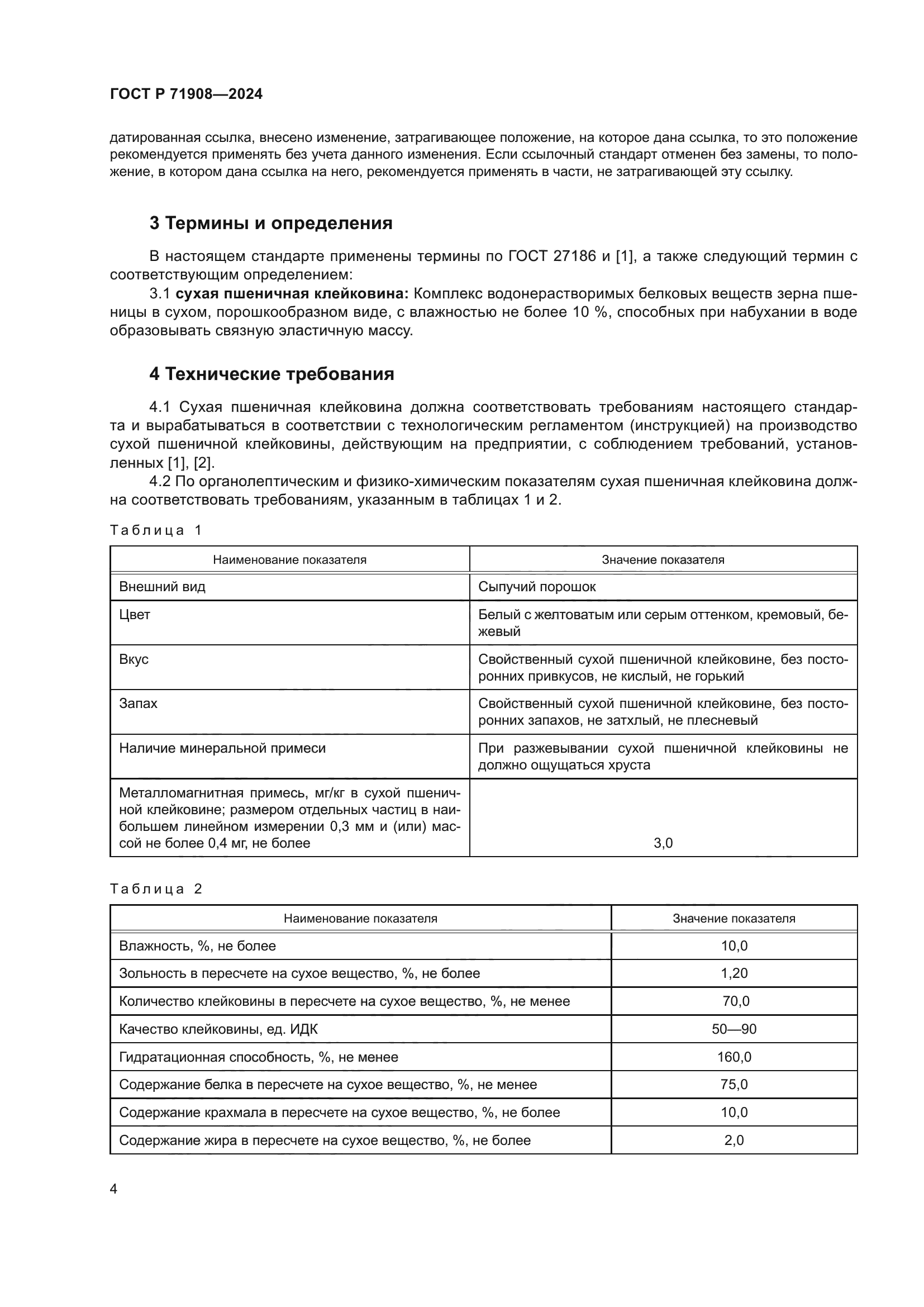 ГОСТ Р 71908-2024