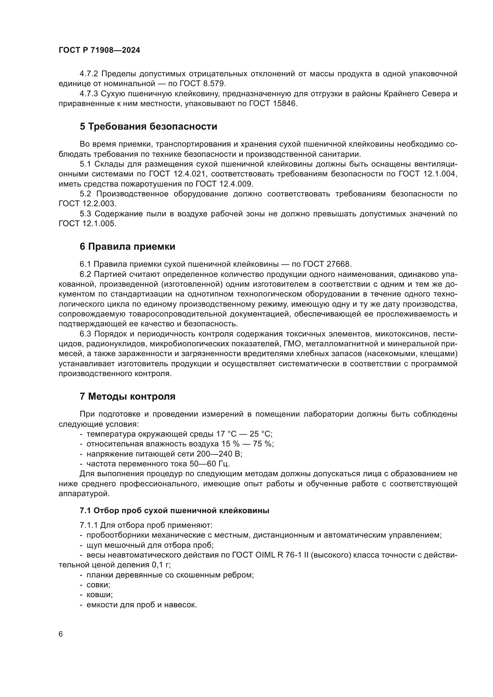 ГОСТ Р 71908-2024