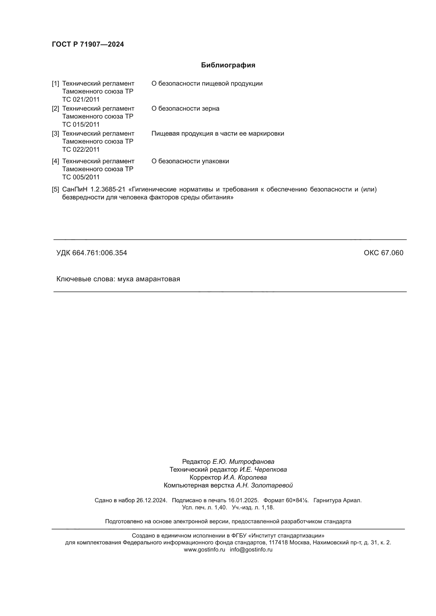 ГОСТ Р 71907-2024