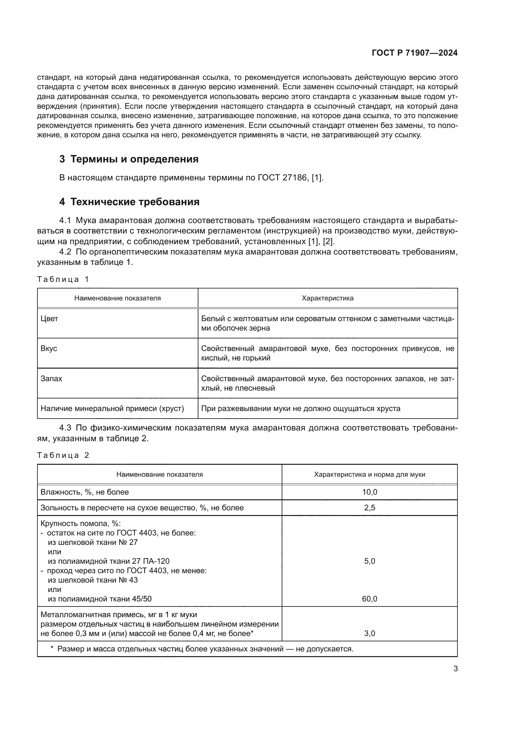 ГОСТ Р 71907-2024