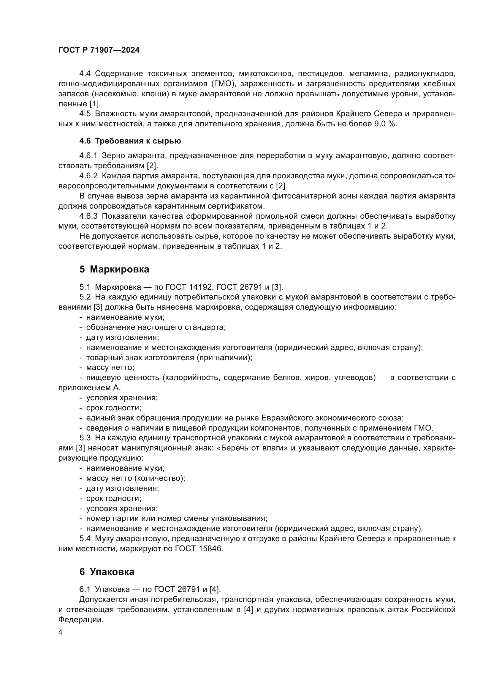 ГОСТ Р 71907-2024