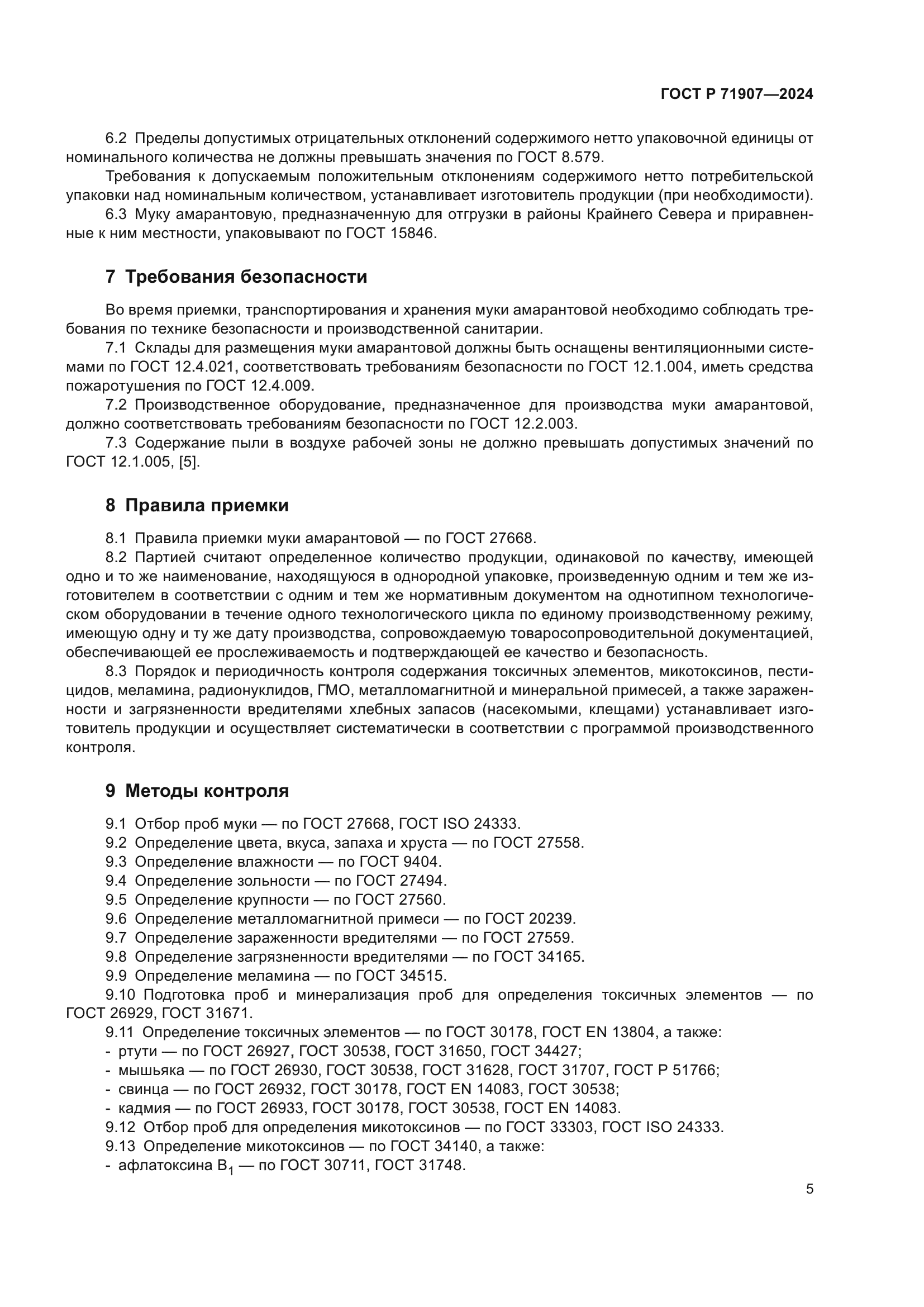 ГОСТ Р 71907-2024