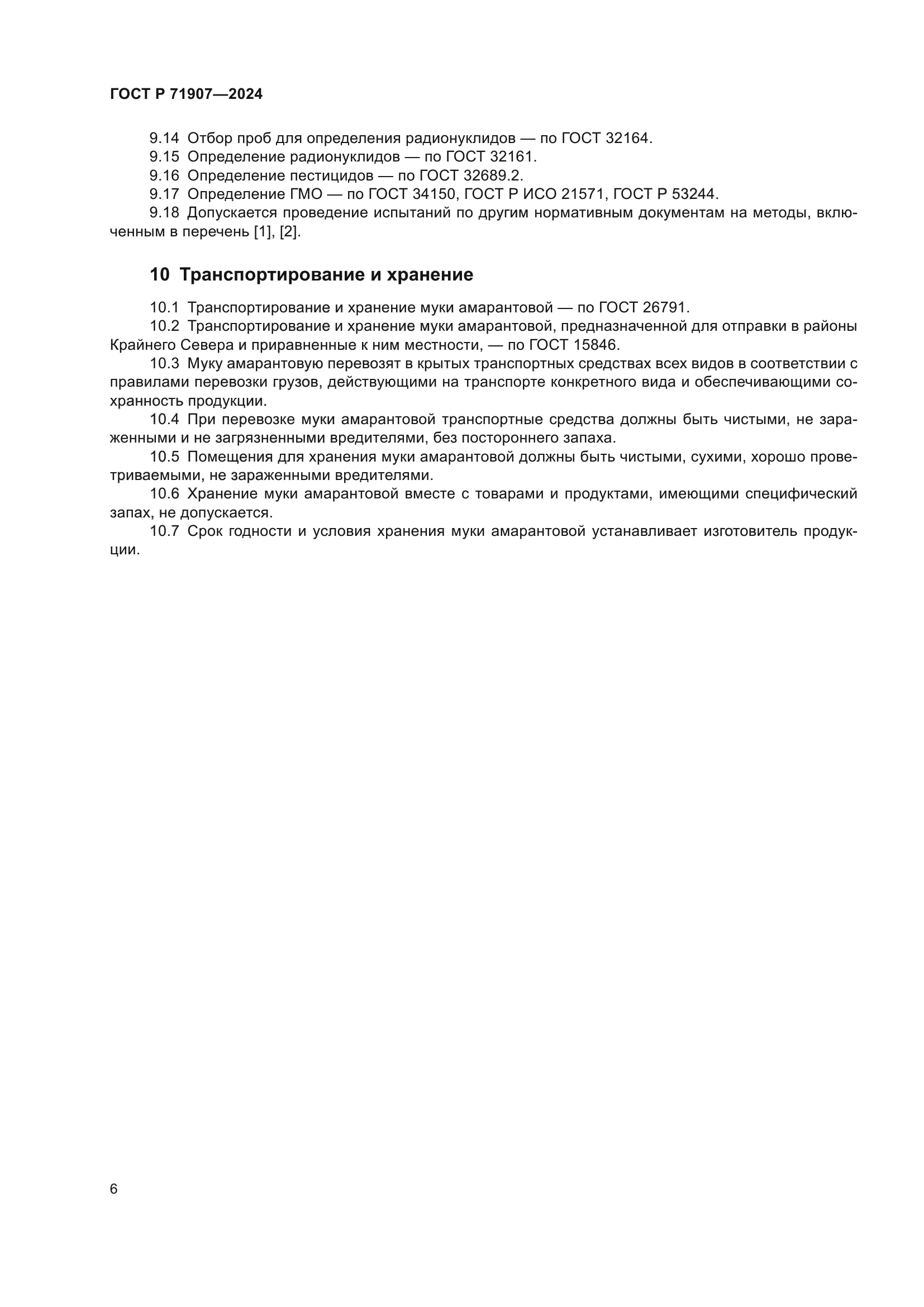 ГОСТ Р 71907-2024