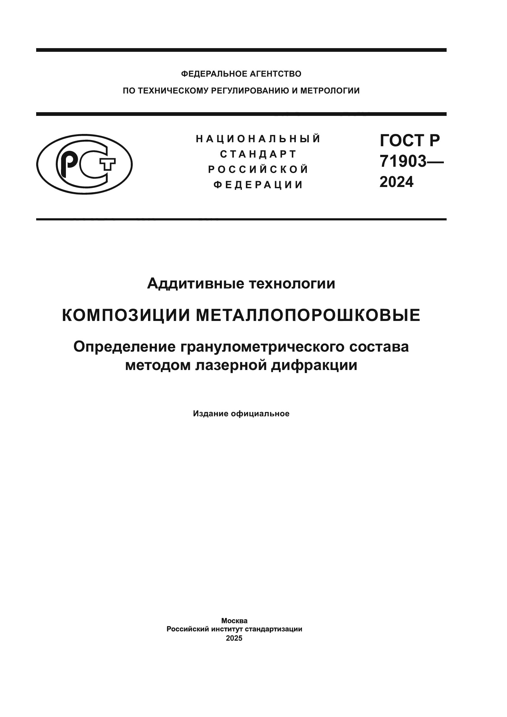 ГОСТ Р 71903-2024