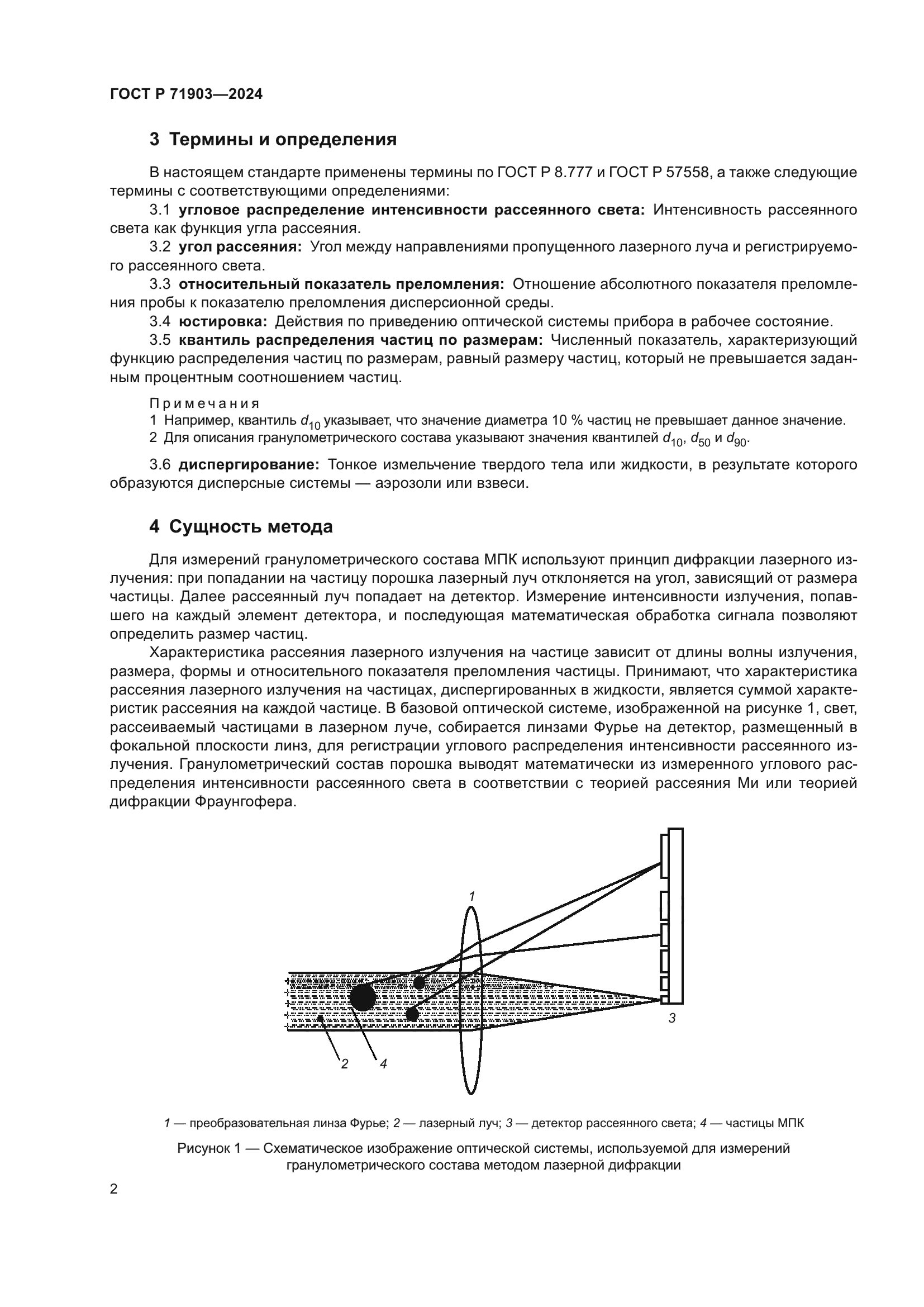 ГОСТ Р 71903-2024