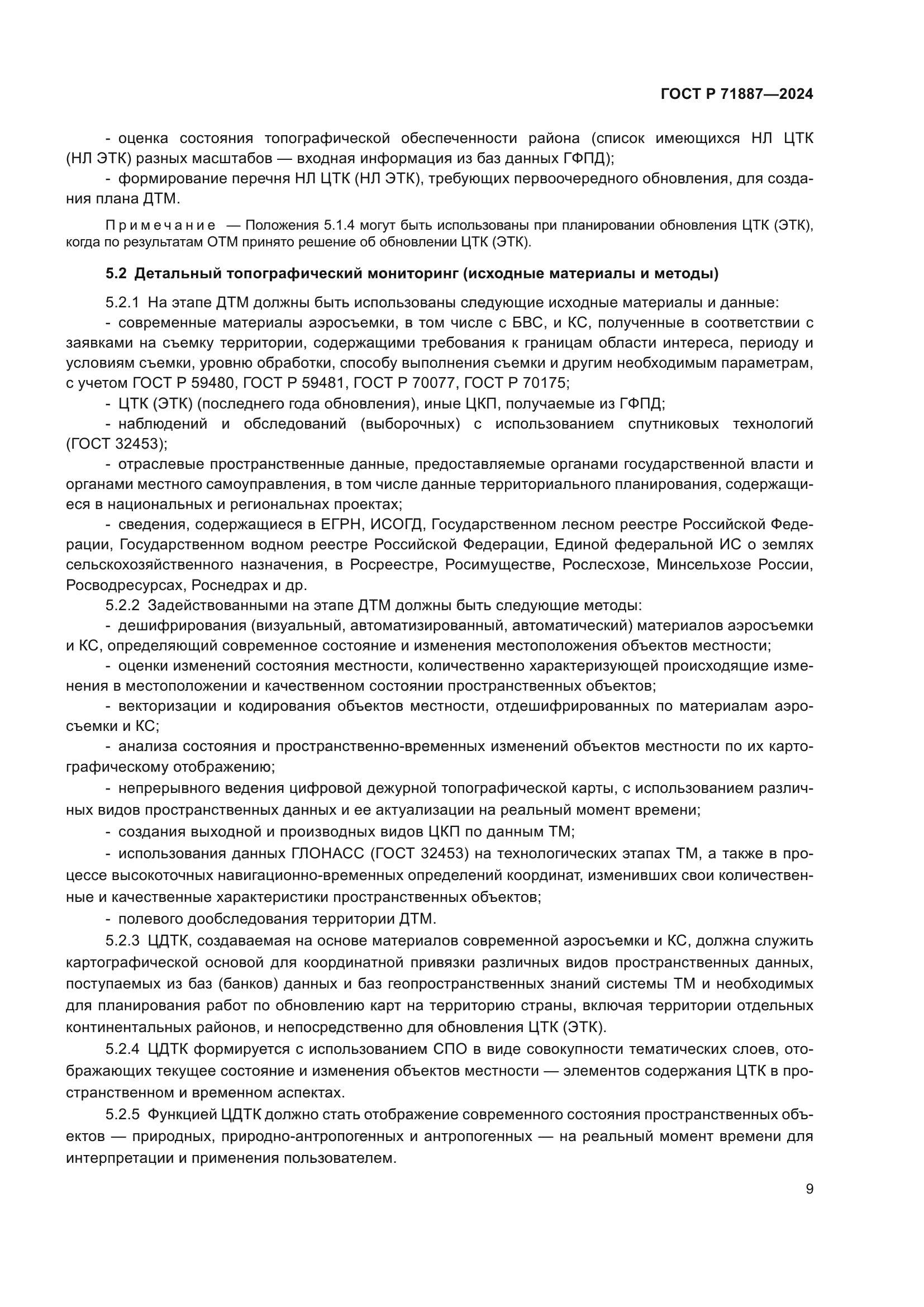 ГОСТ Р 71887-2024