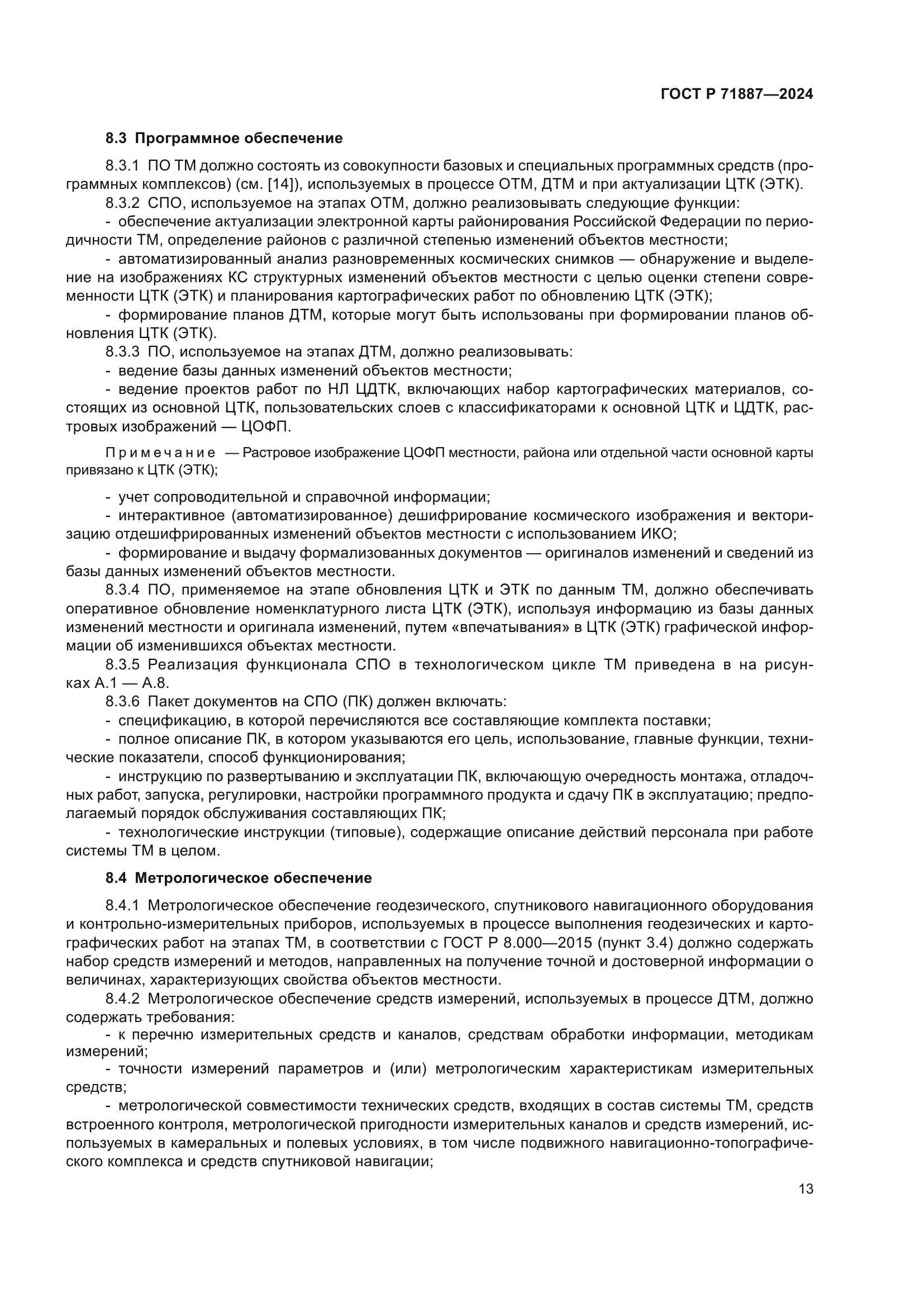 ГОСТ Р 71887-2024