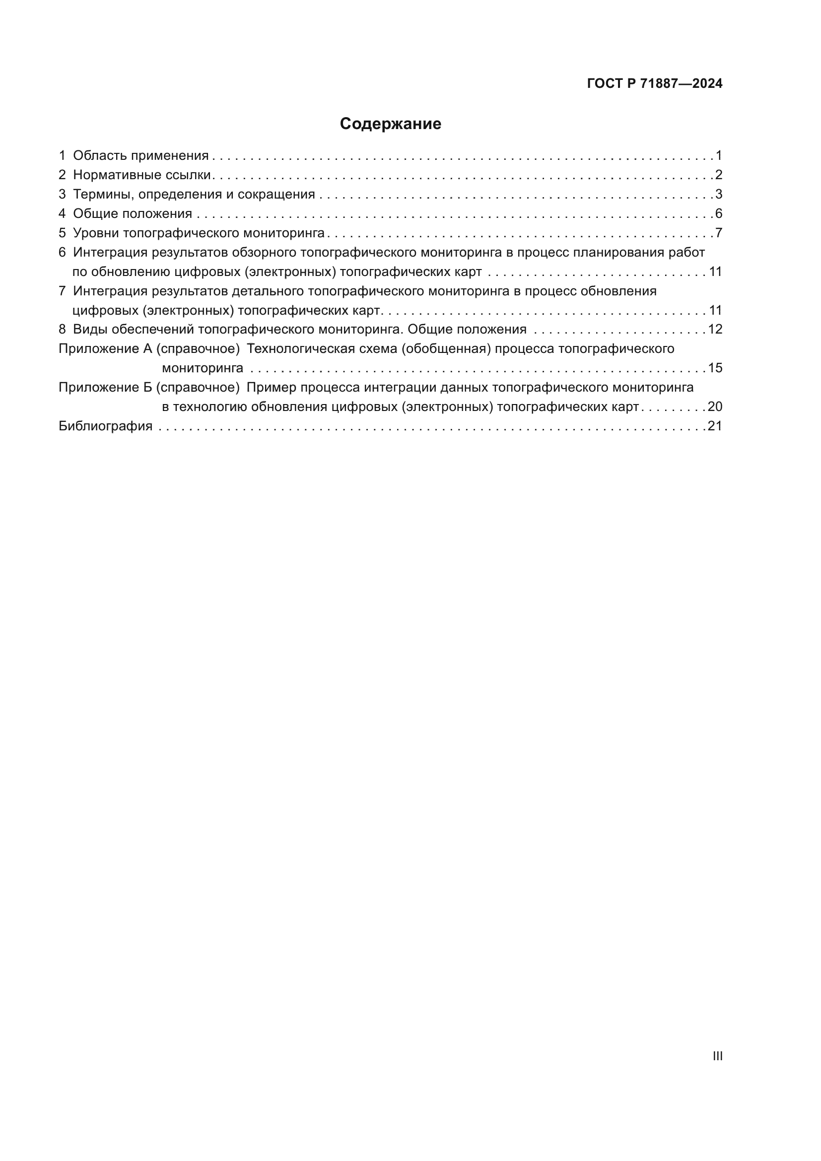 ГОСТ Р 71887-2024