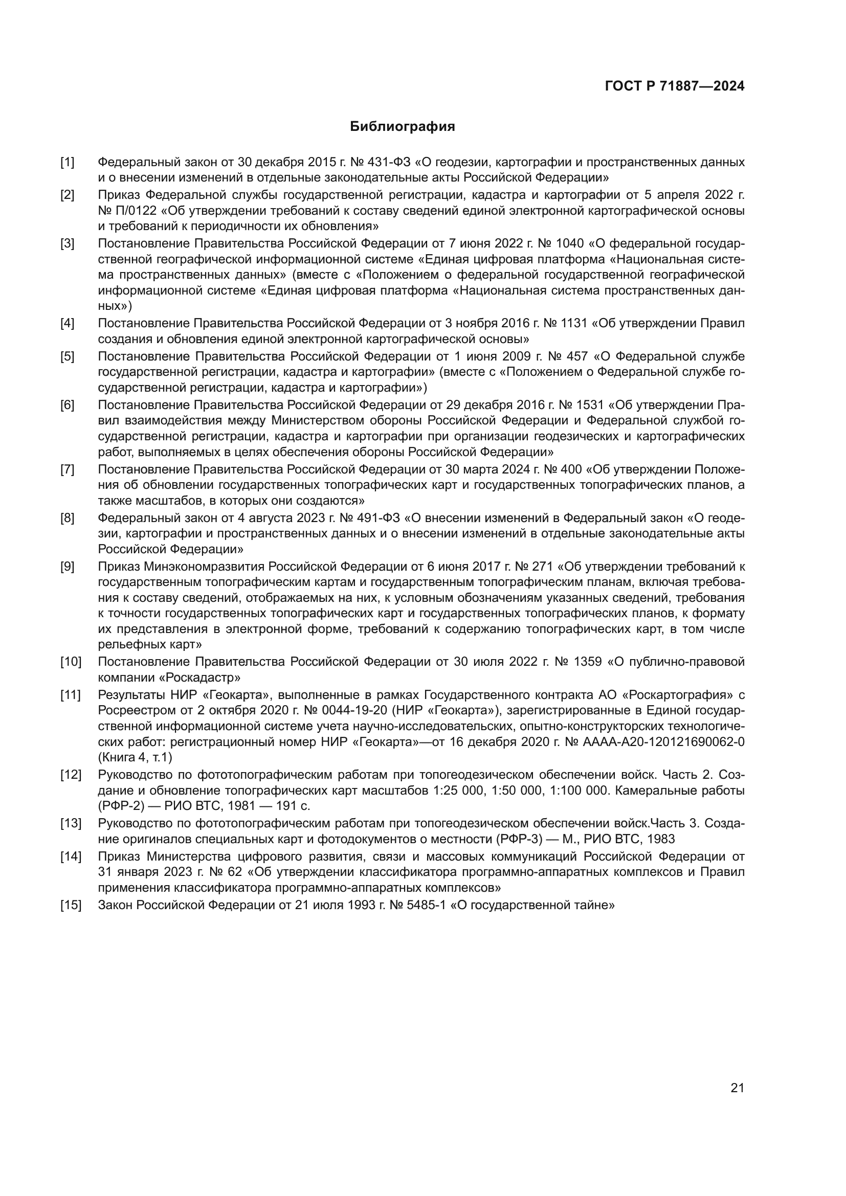 ГОСТ Р 71887-2024