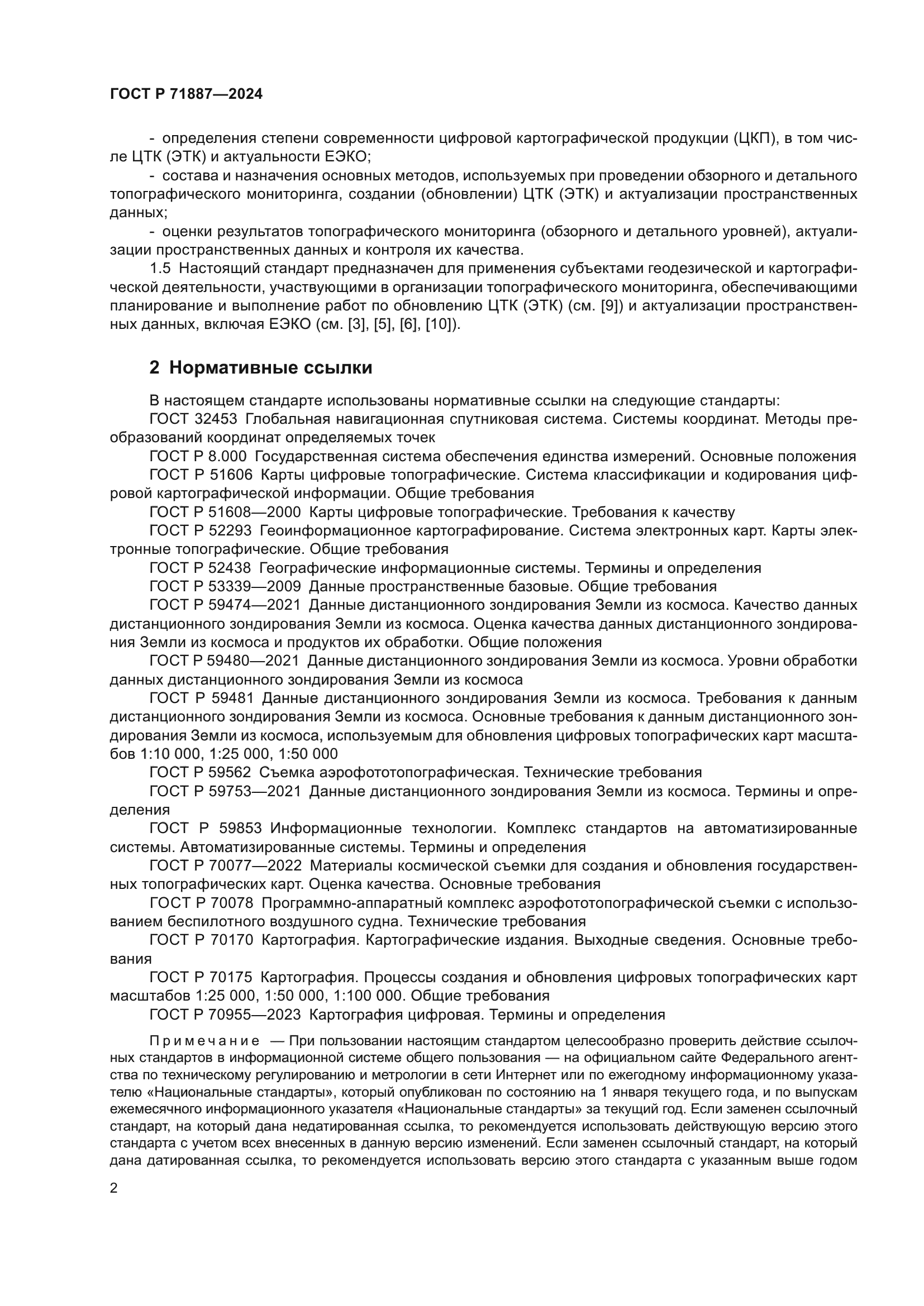 ГОСТ Р 71887-2024