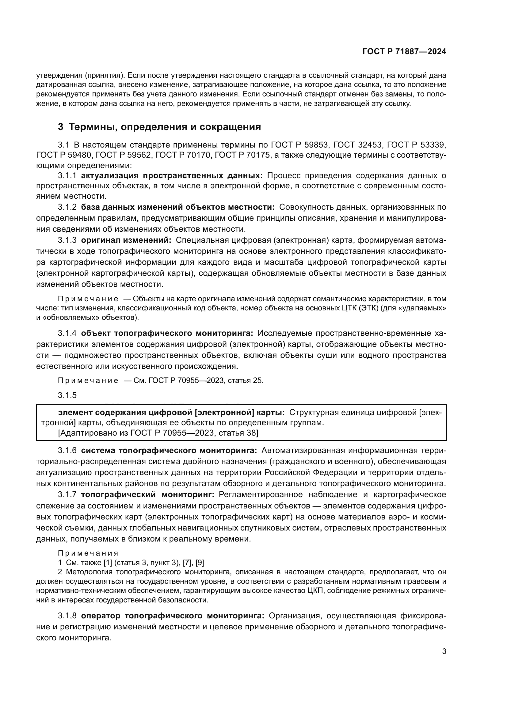 ГОСТ Р 71887-2024