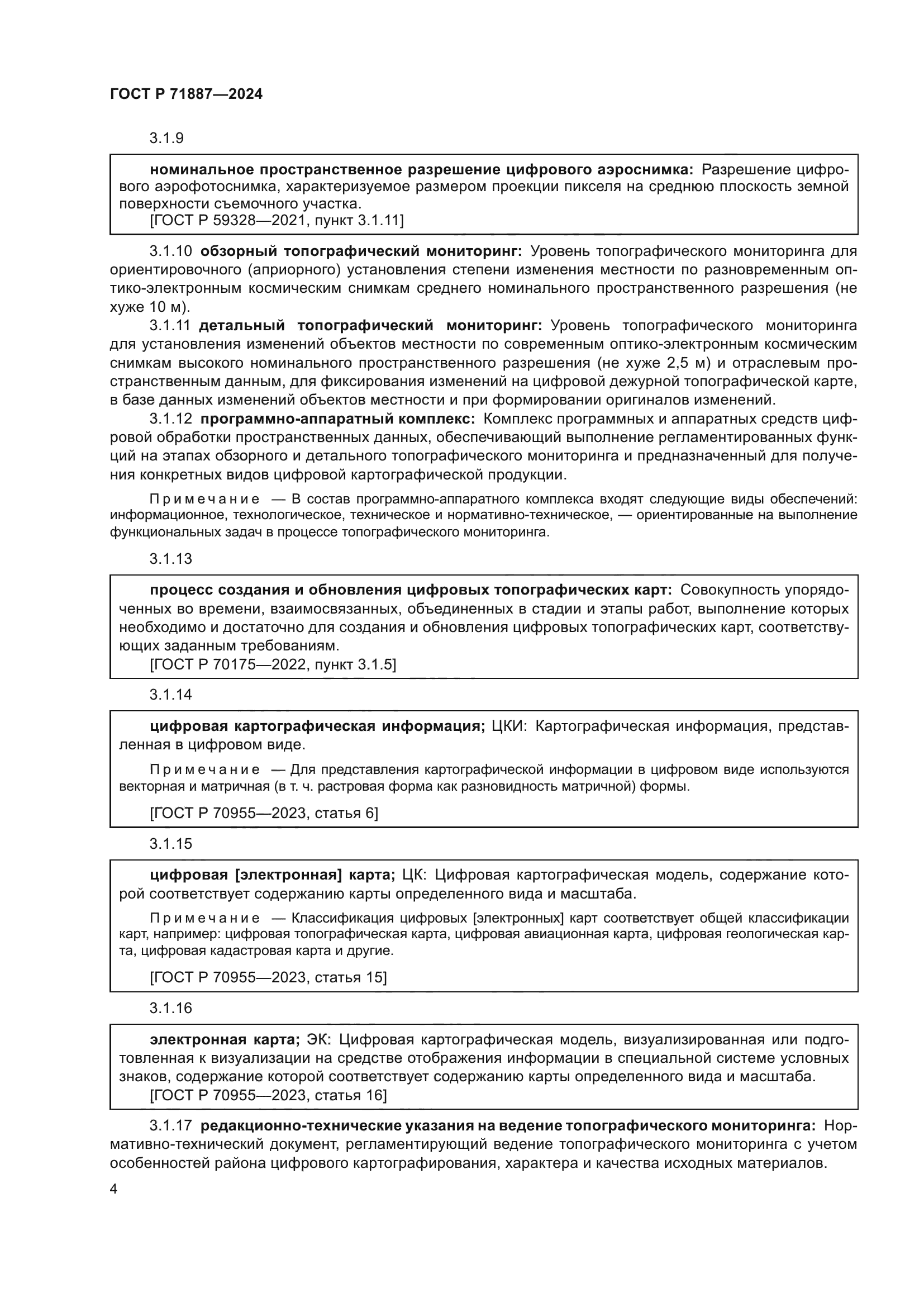 ГОСТ Р 71887-2024