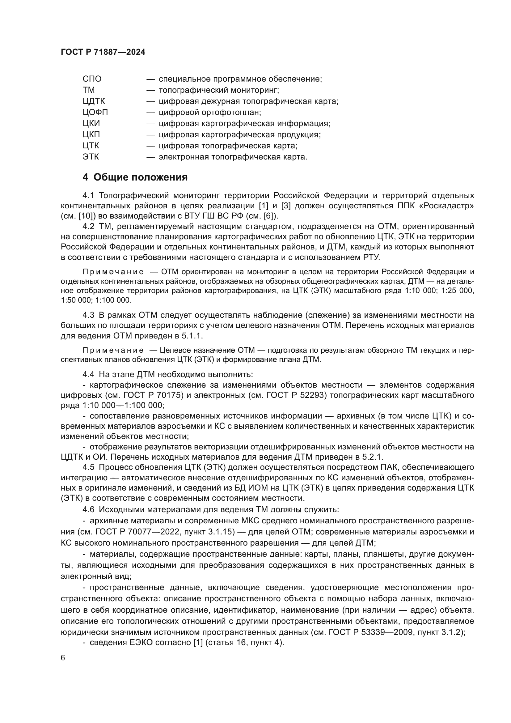 ГОСТ Р 71887-2024