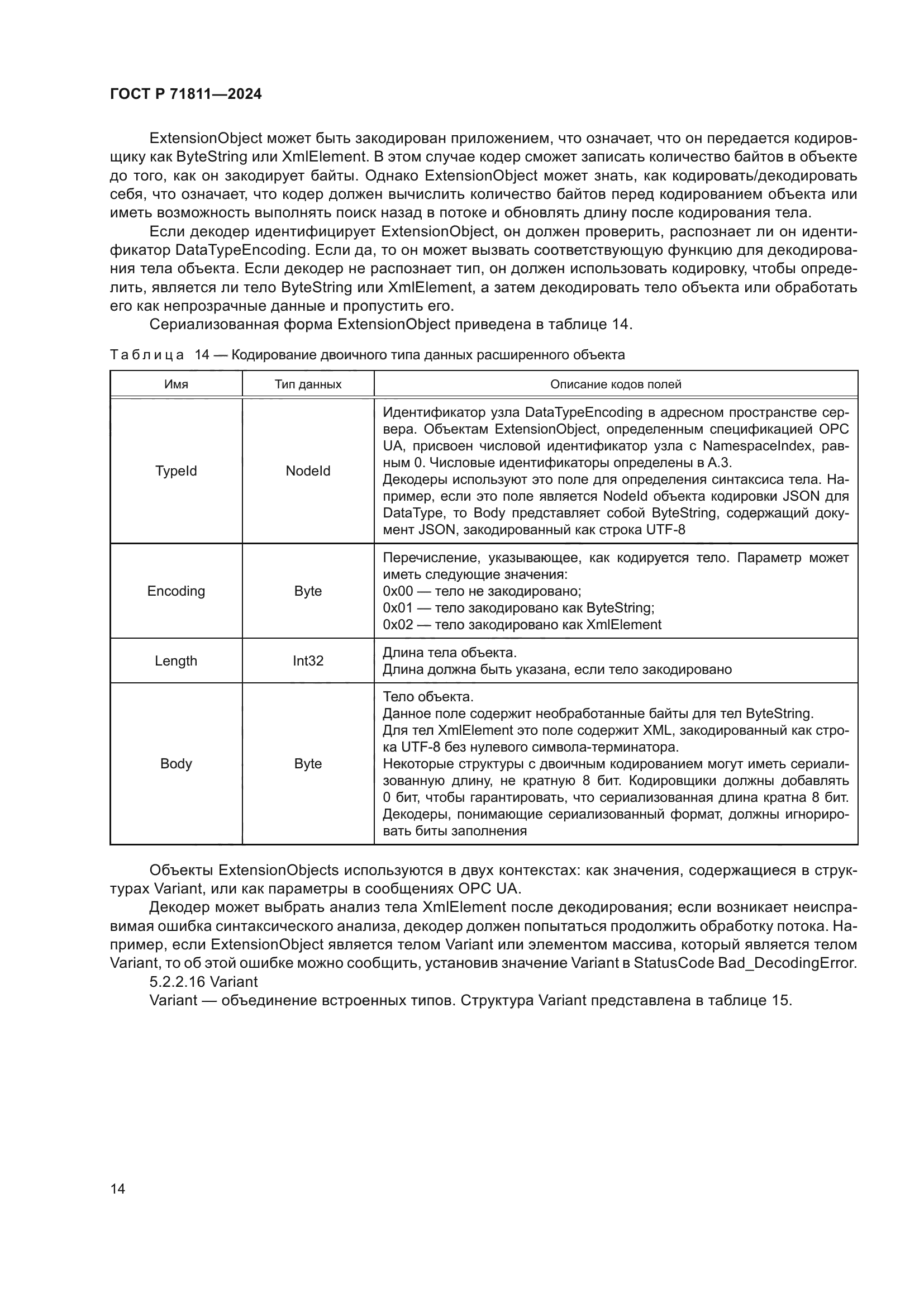 ГОСТ Р 71811-2024