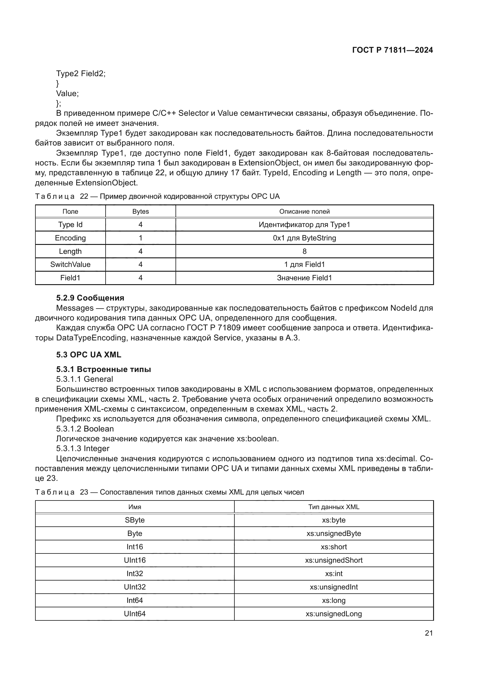 ГОСТ Р 71811-2024