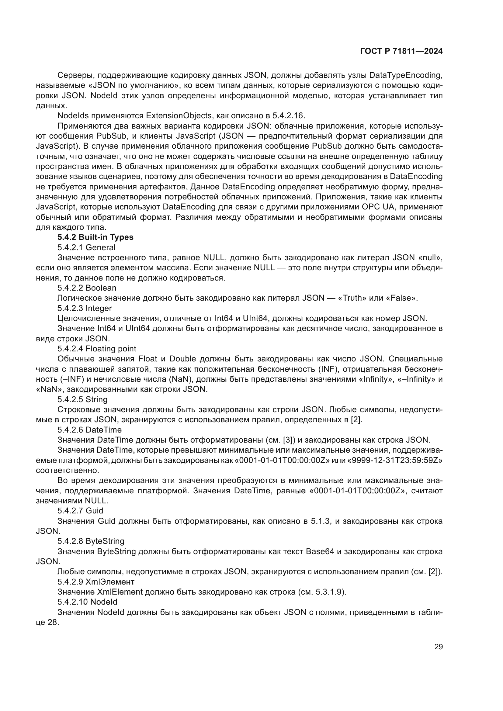 ГОСТ Р 71811-2024