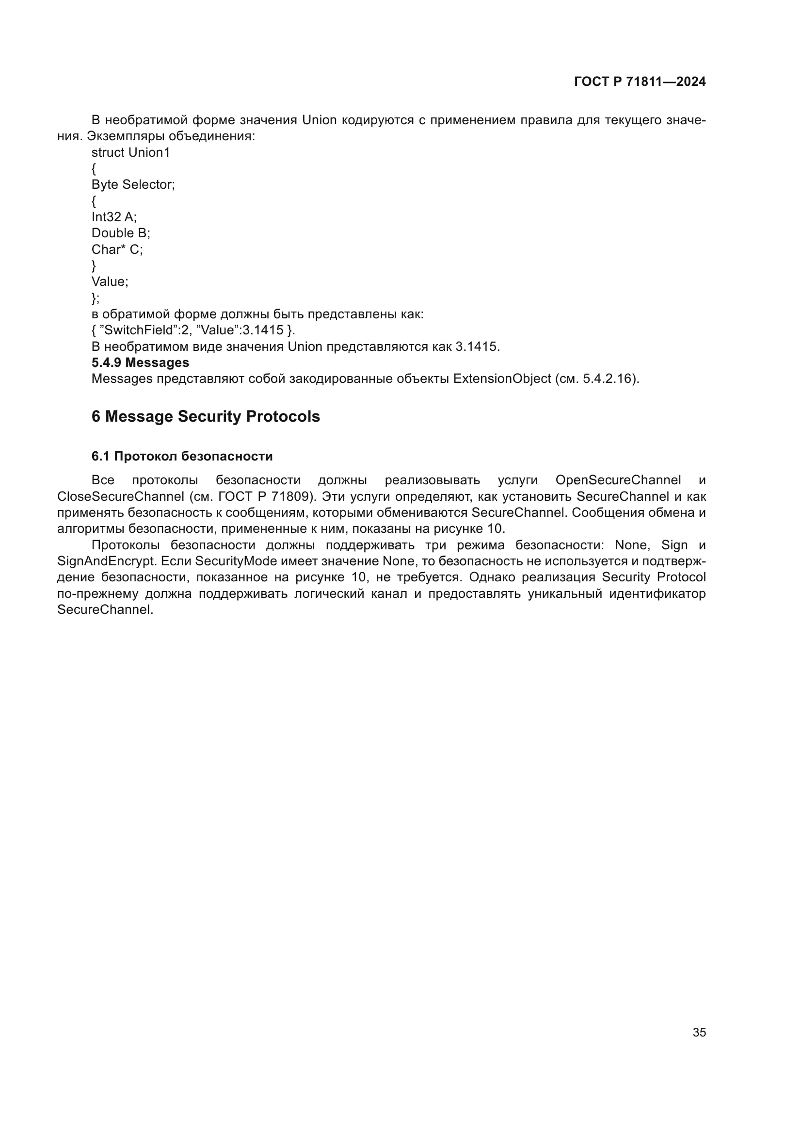 ГОСТ Р 71811-2024