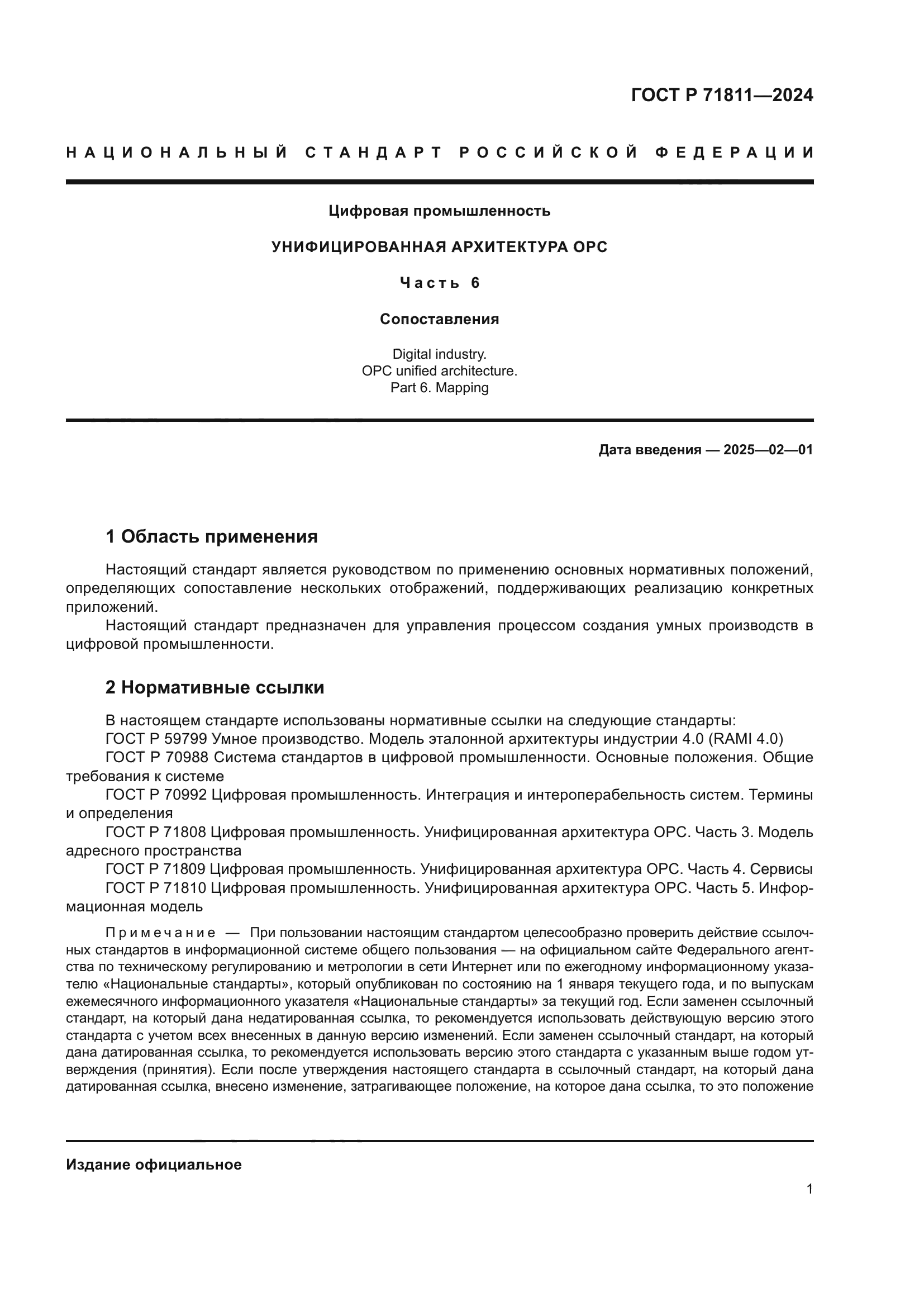 ГОСТ Р 71811-2024