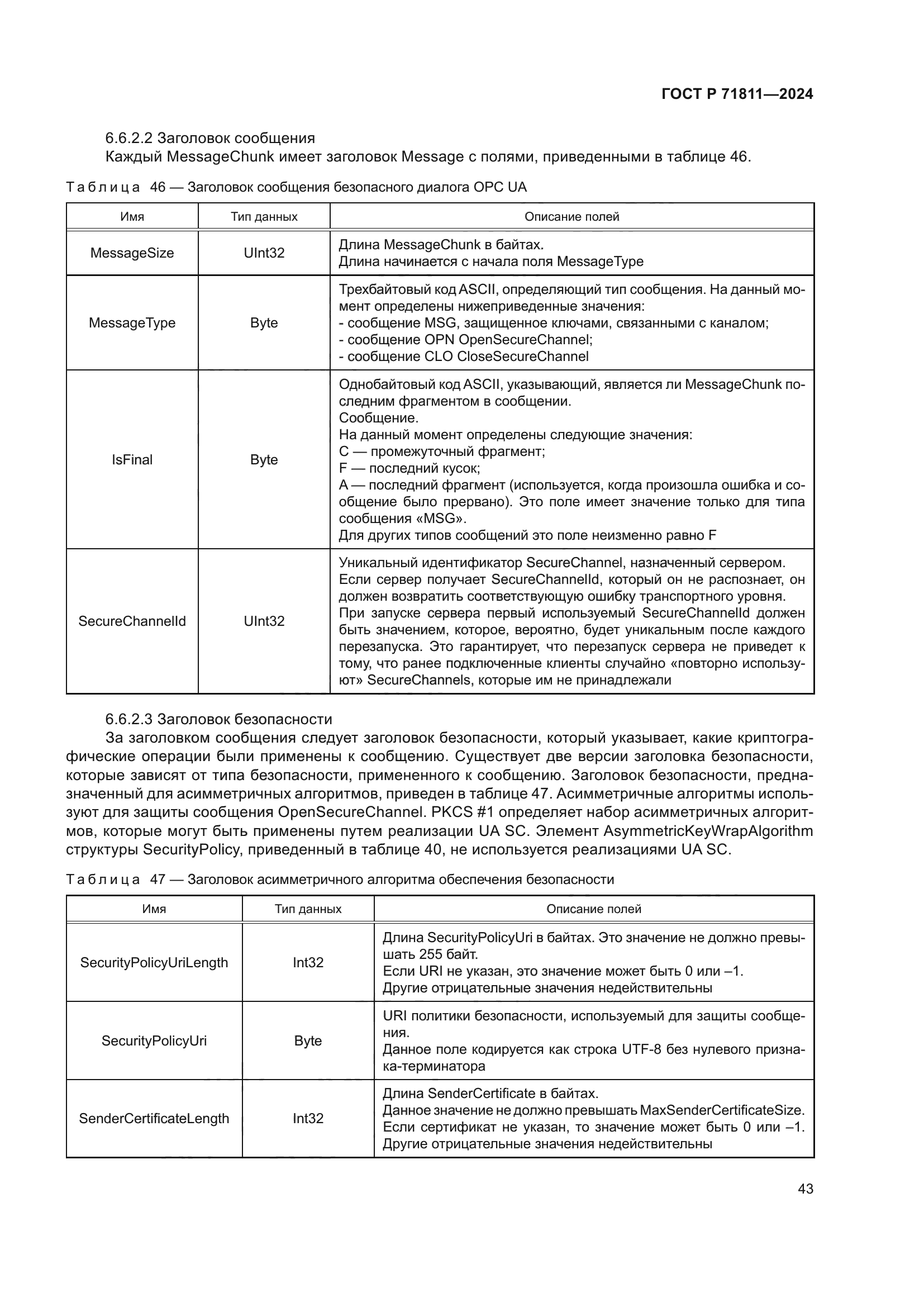 ГОСТ Р 71811-2024
