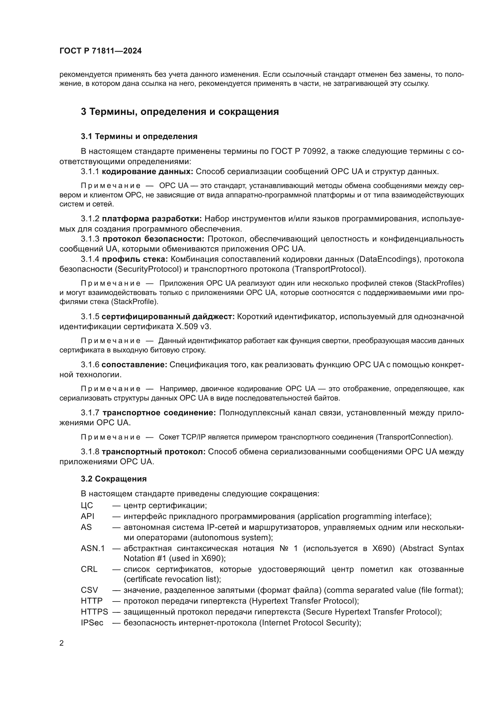 ГОСТ Р 71811-2024