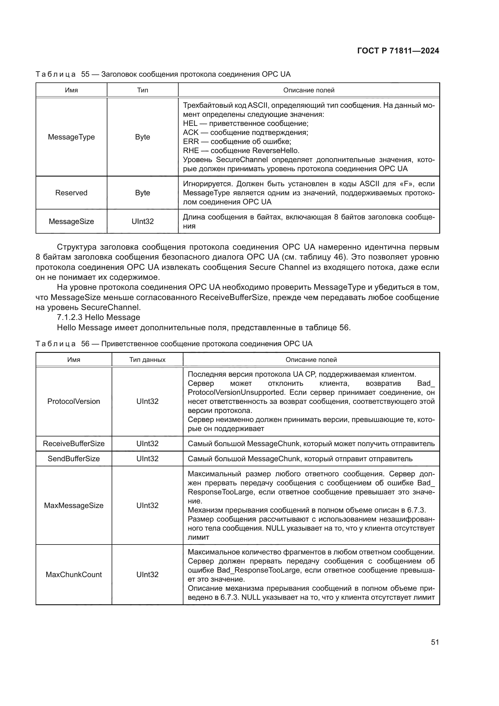 ГОСТ Р 71811-2024