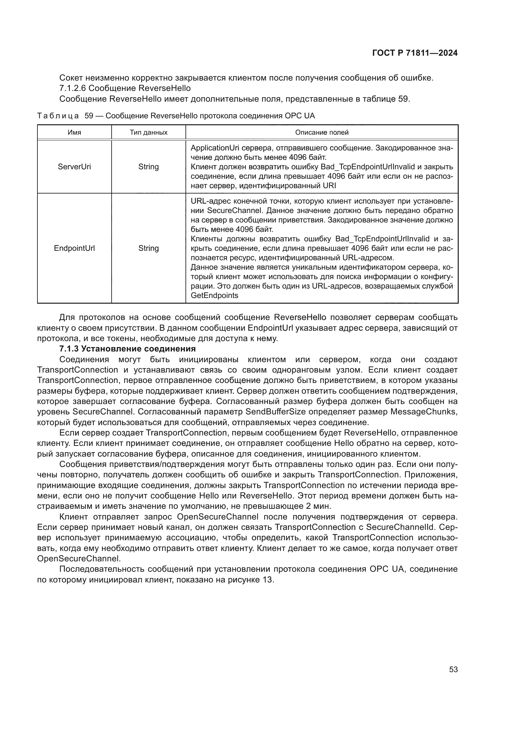 ГОСТ Р 71811-2024