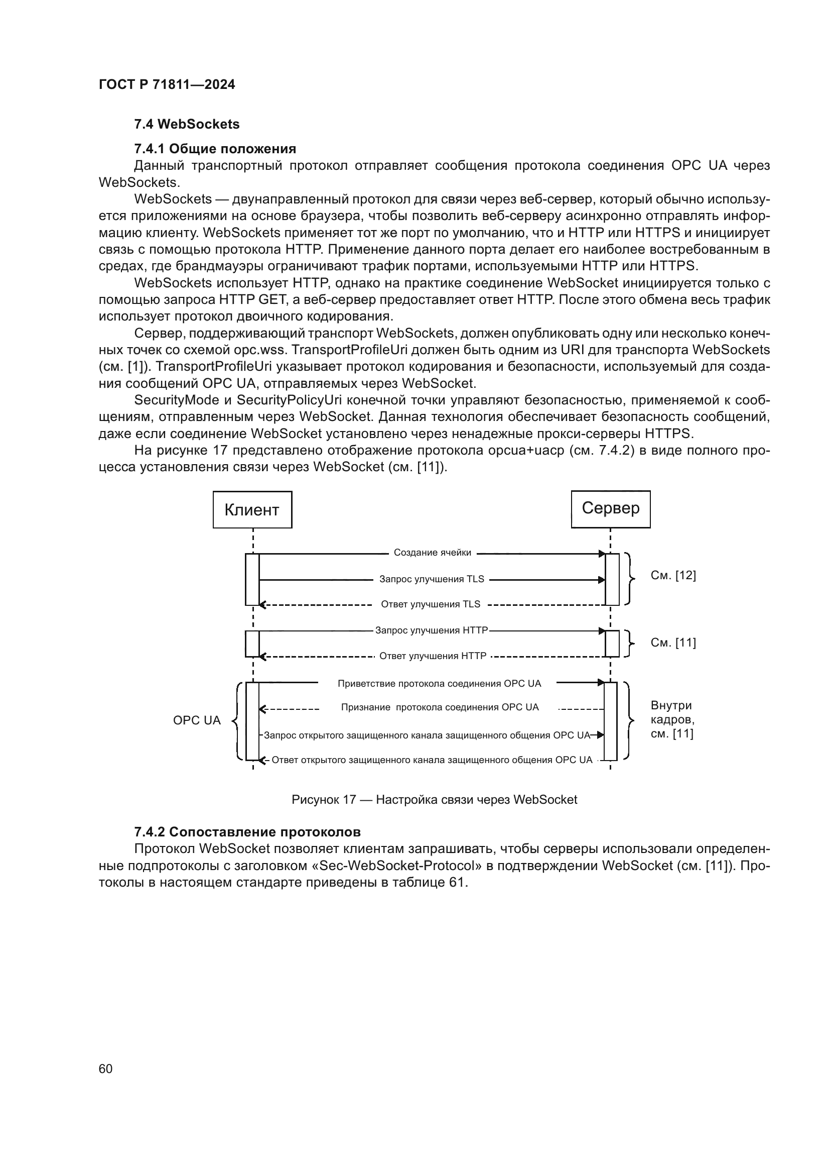 ГОСТ Р 71811-2024