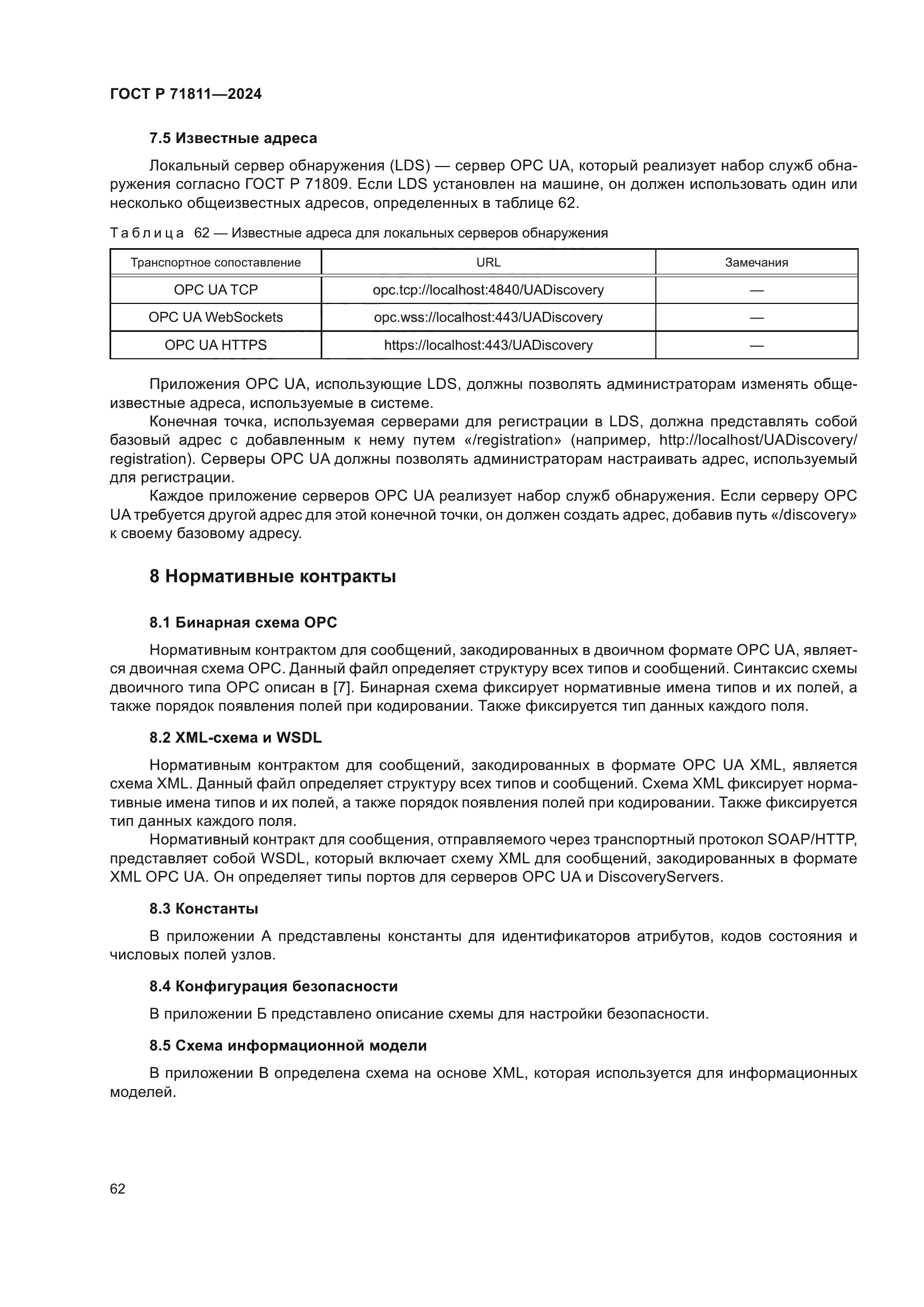 ГОСТ Р 71811-2024