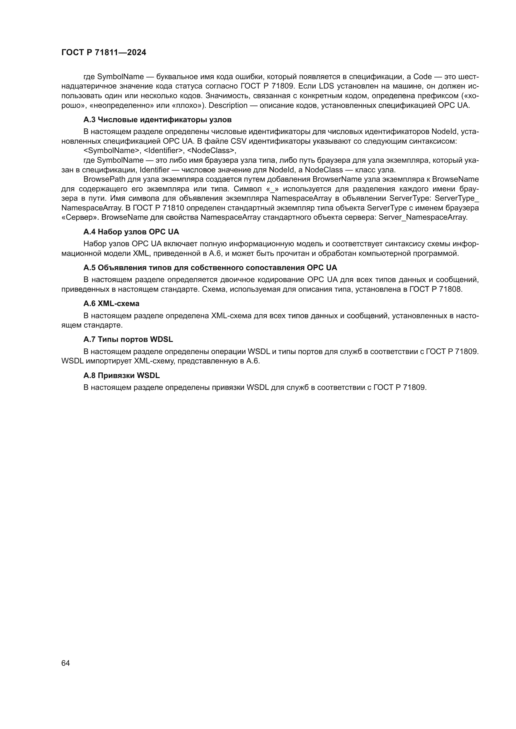 ГОСТ Р 71811-2024