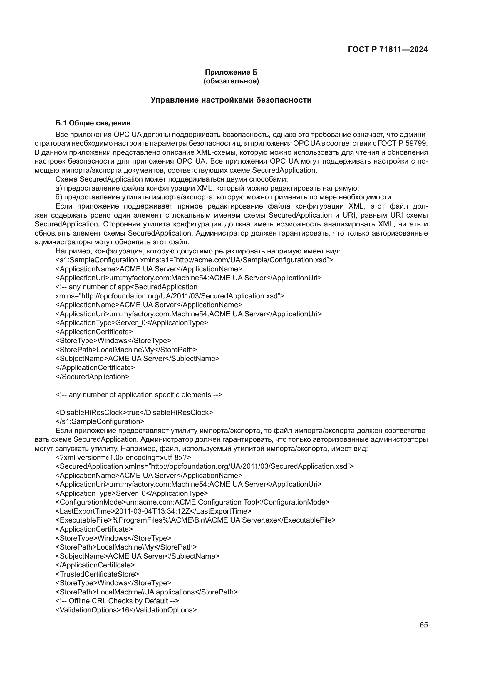 ГОСТ Р 71811-2024