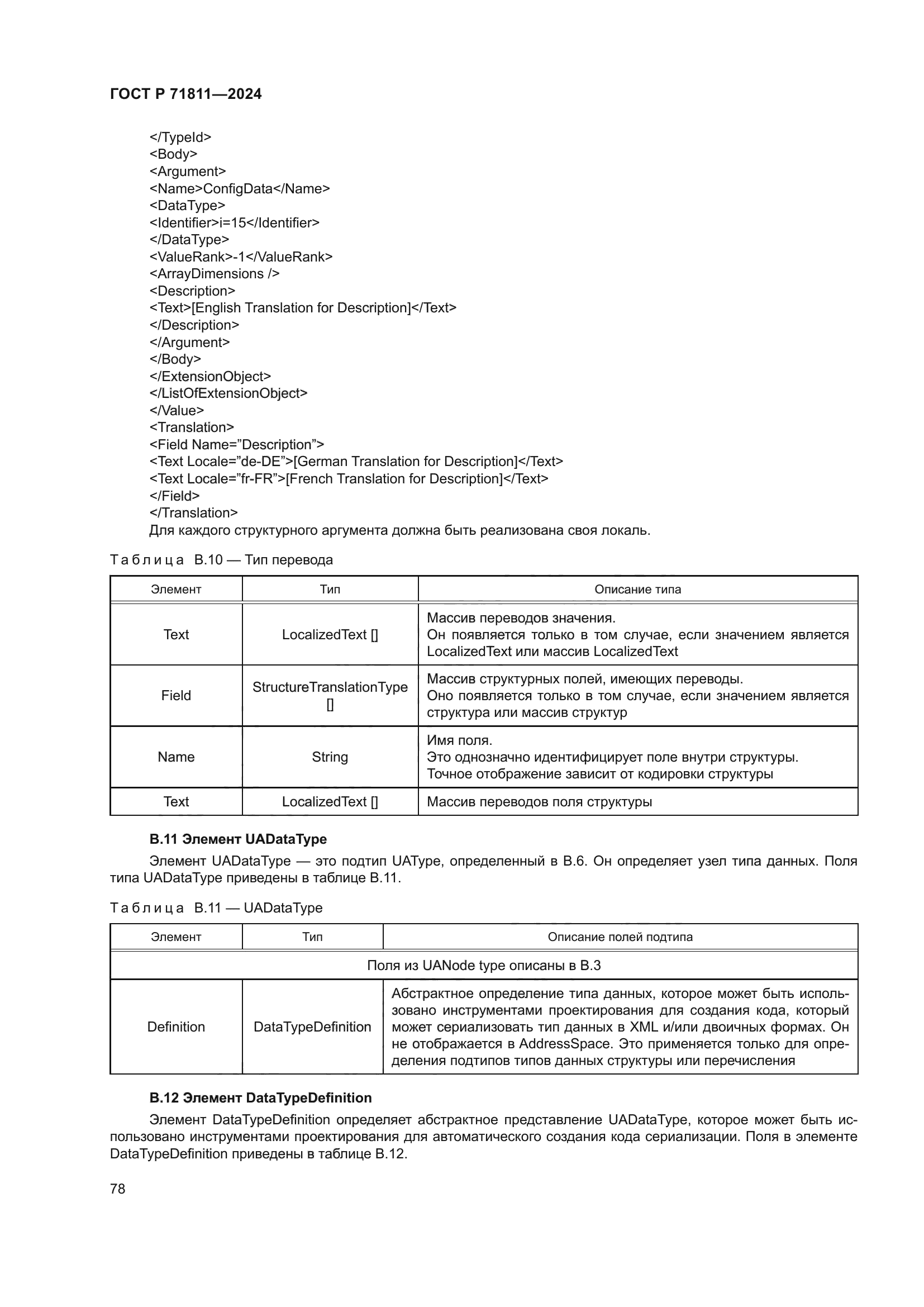 ГОСТ Р 71811-2024