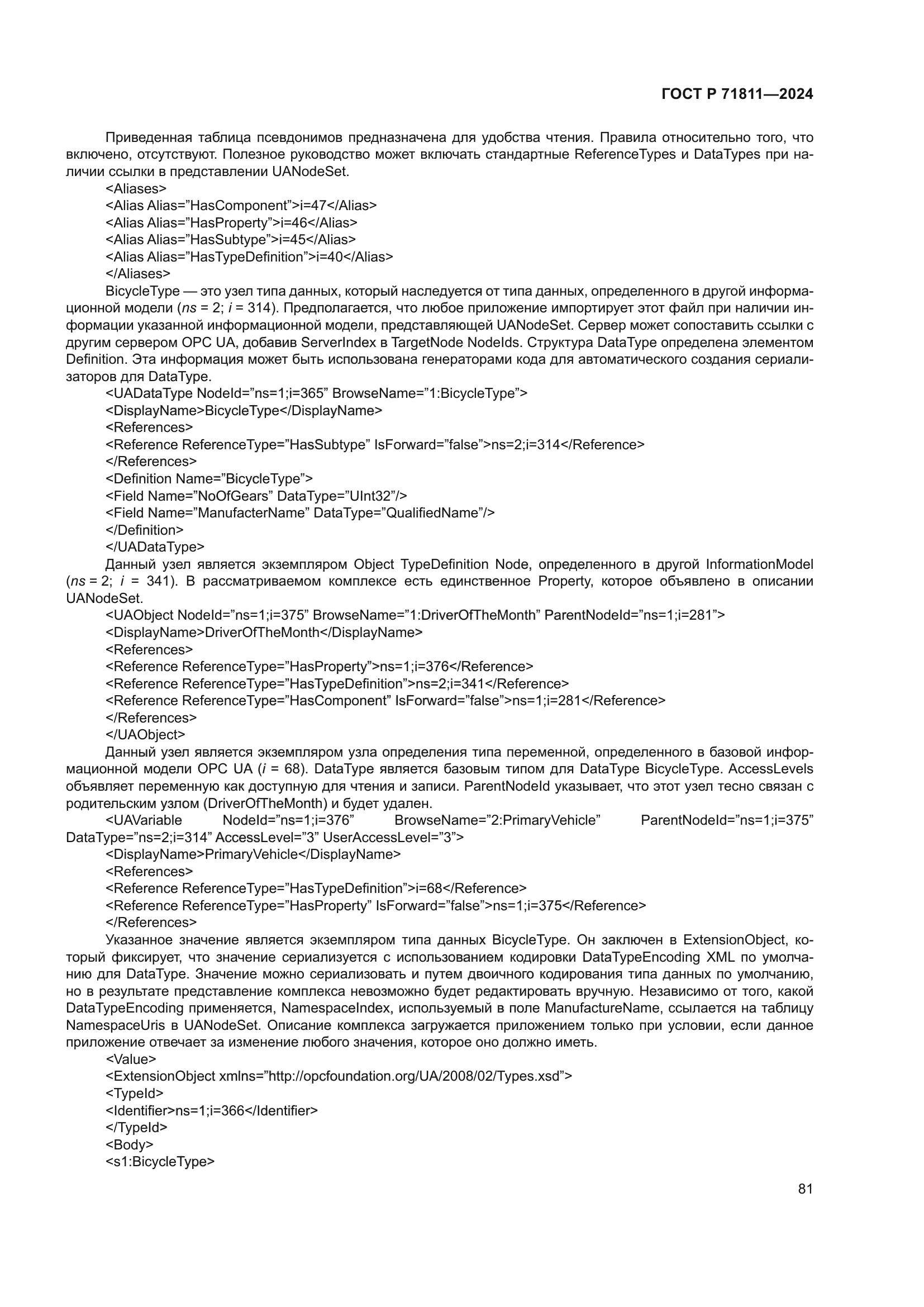 ГОСТ Р 71811-2024