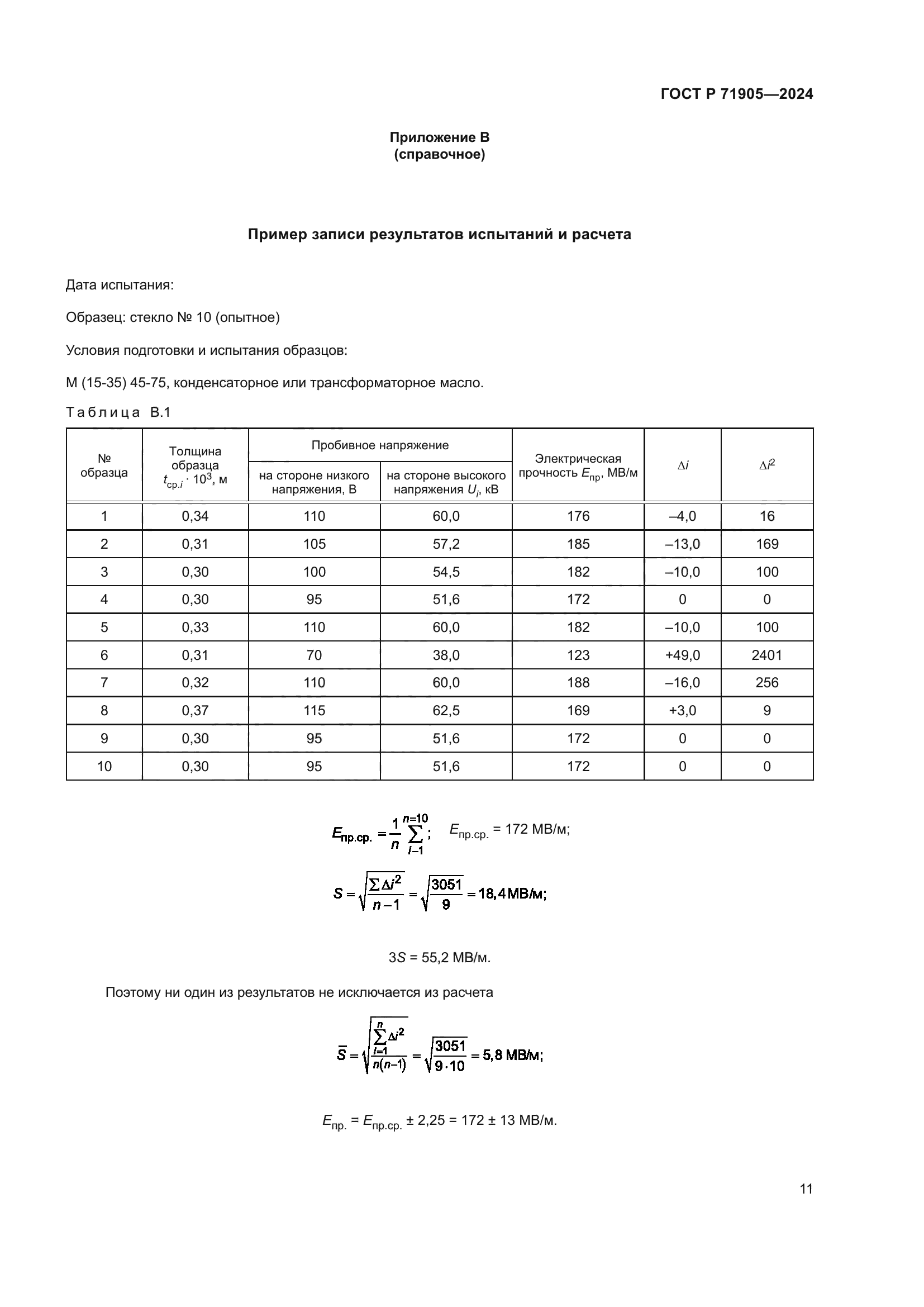 ГОСТ Р 71905-2024