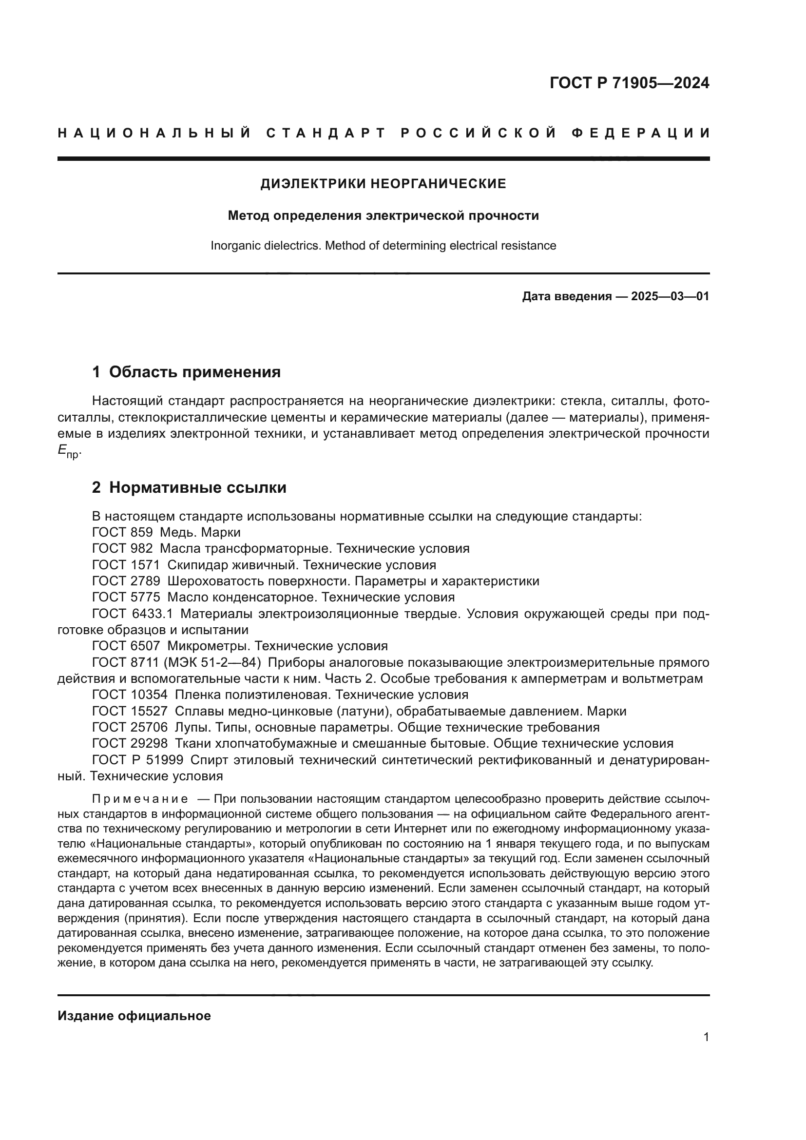 ГОСТ Р 71905-2024