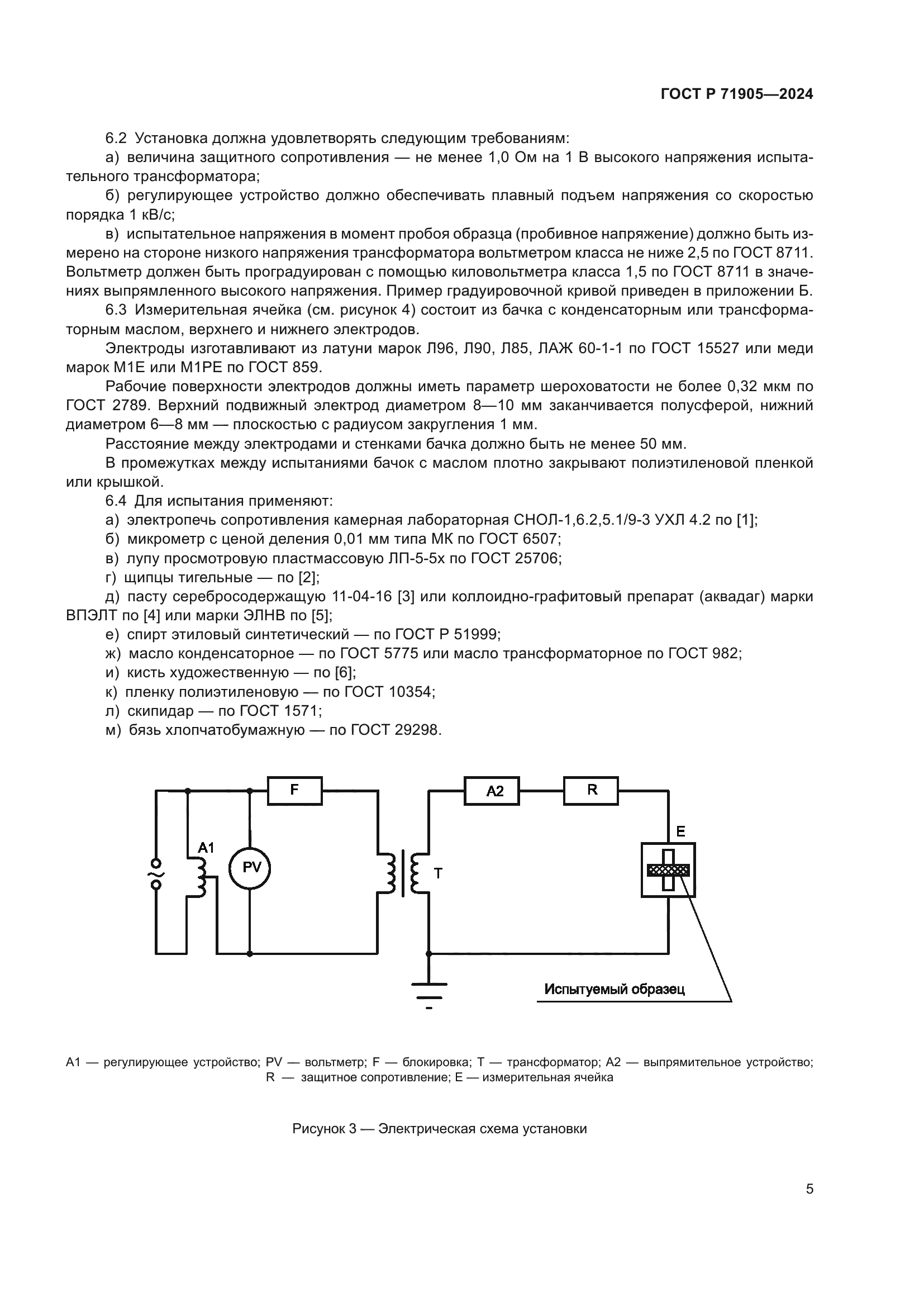 ГОСТ Р 71905-2024