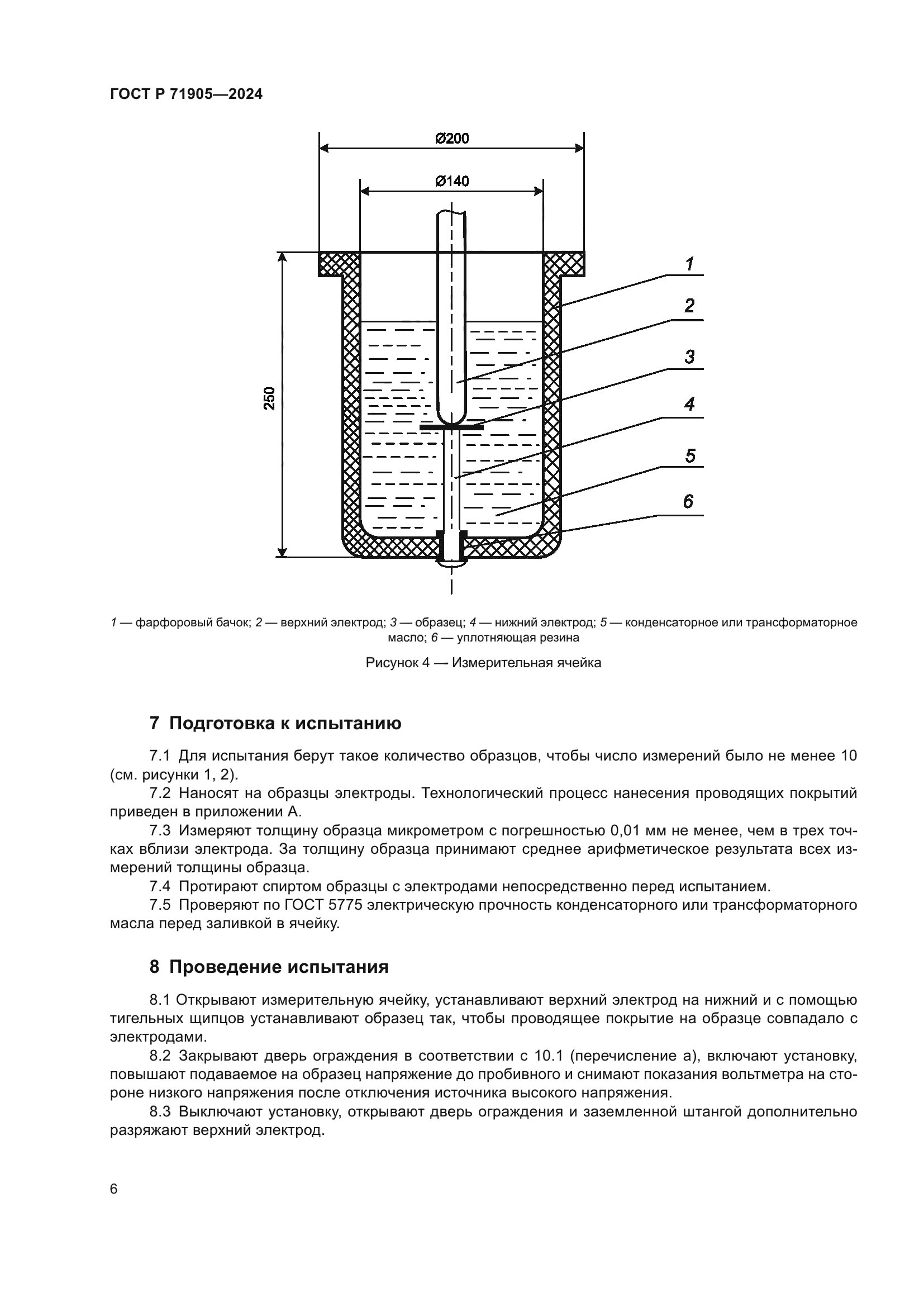 ГОСТ Р 71905-2024