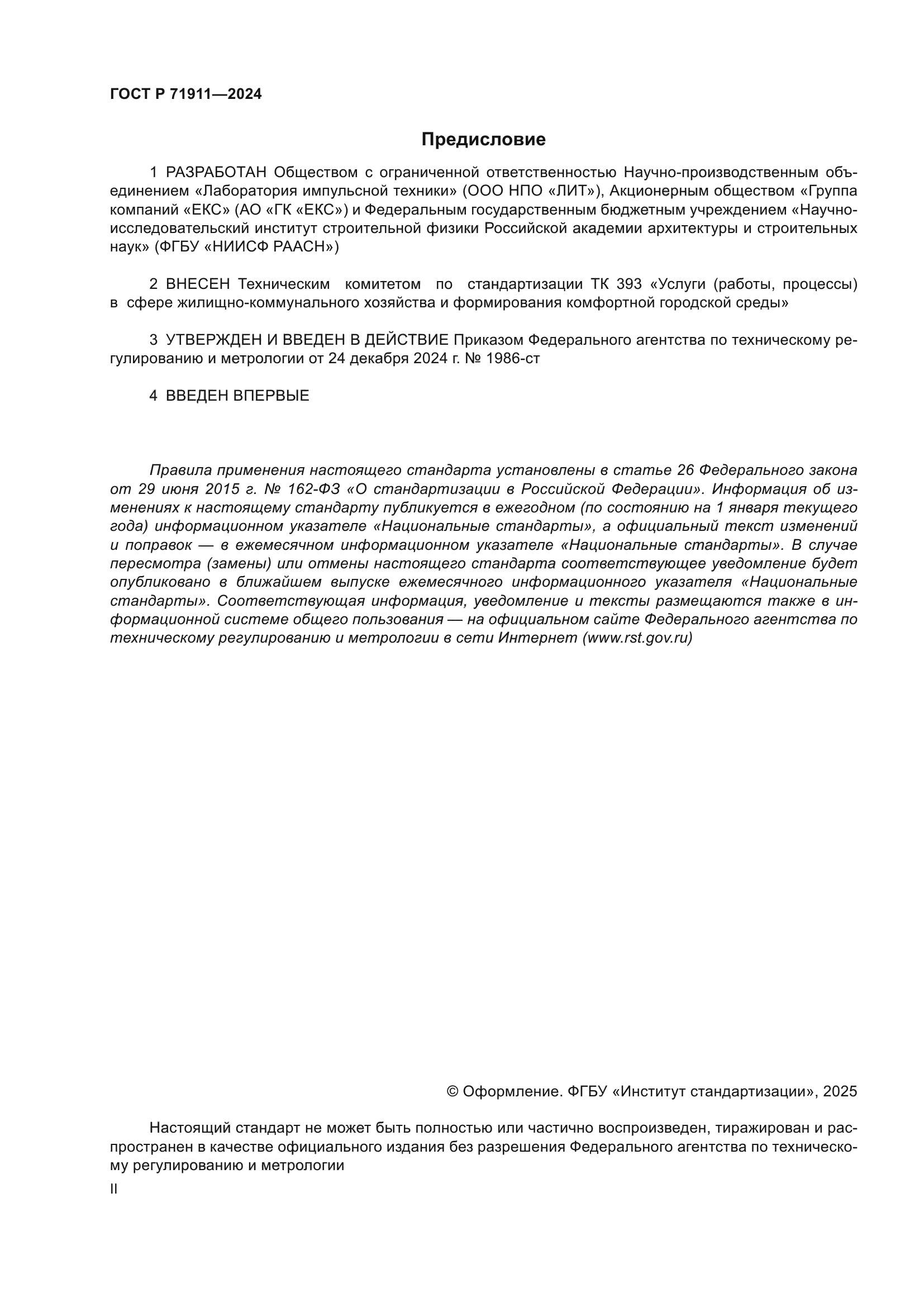 ГОСТ Р 71911-2024