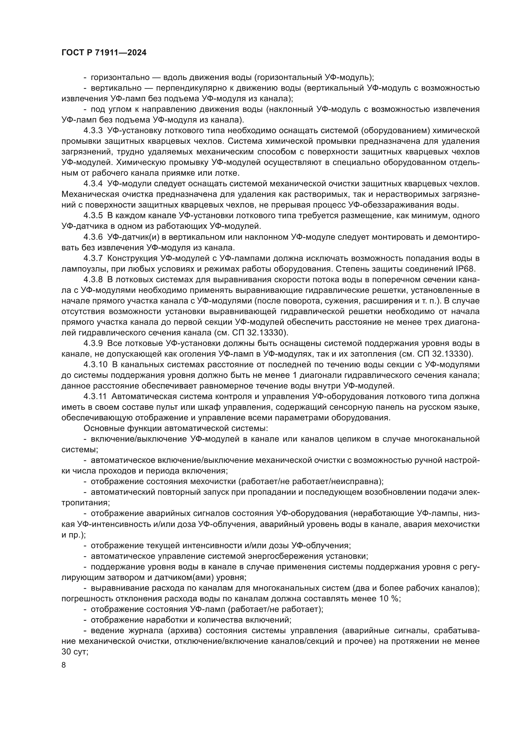 ГОСТ Р 71911-2024