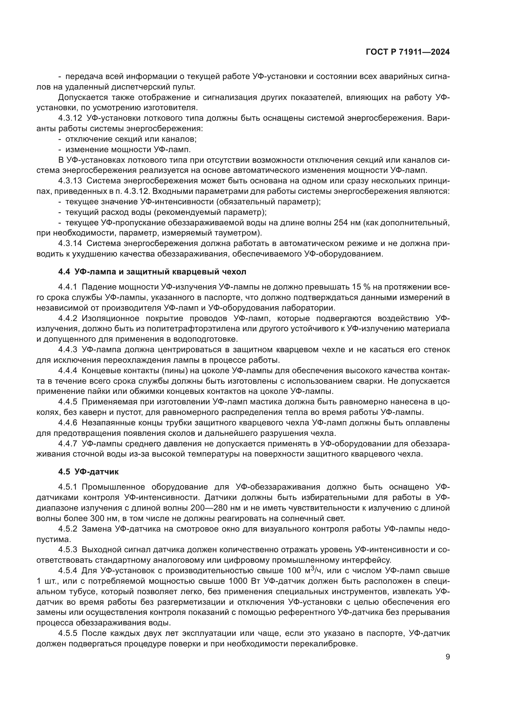 ГОСТ Р 71911-2024