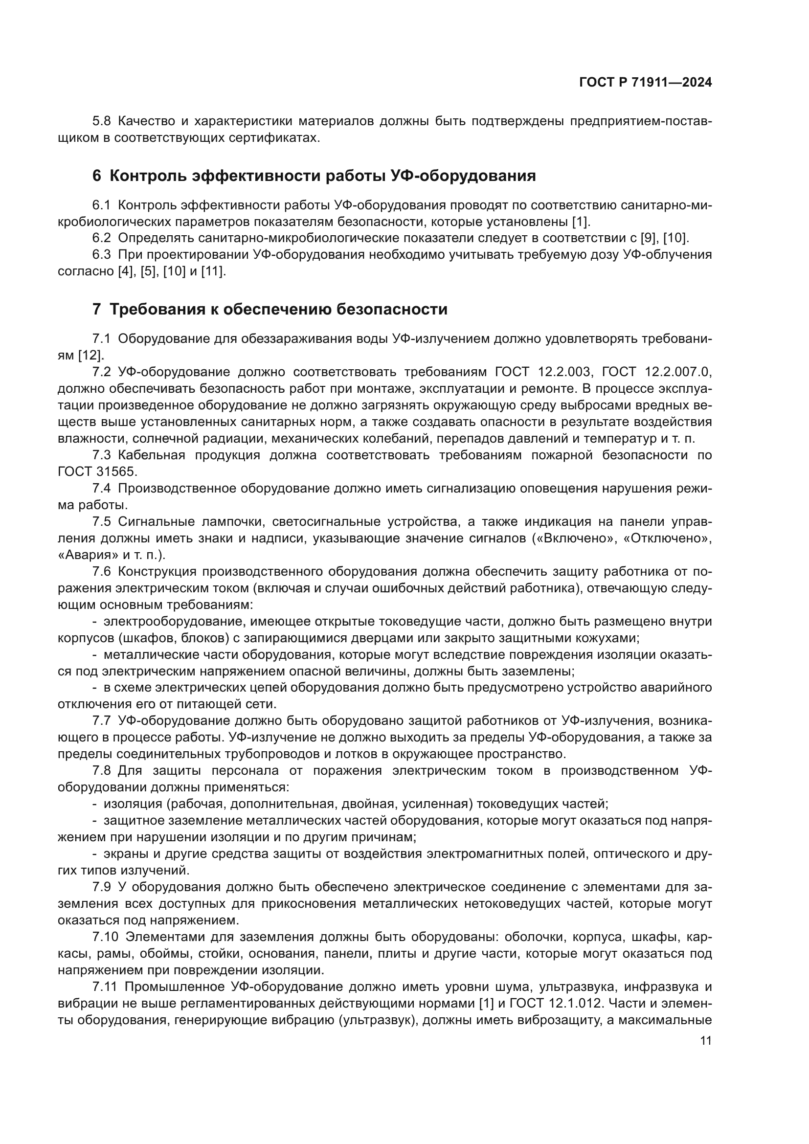 ГОСТ Р 71911-2024