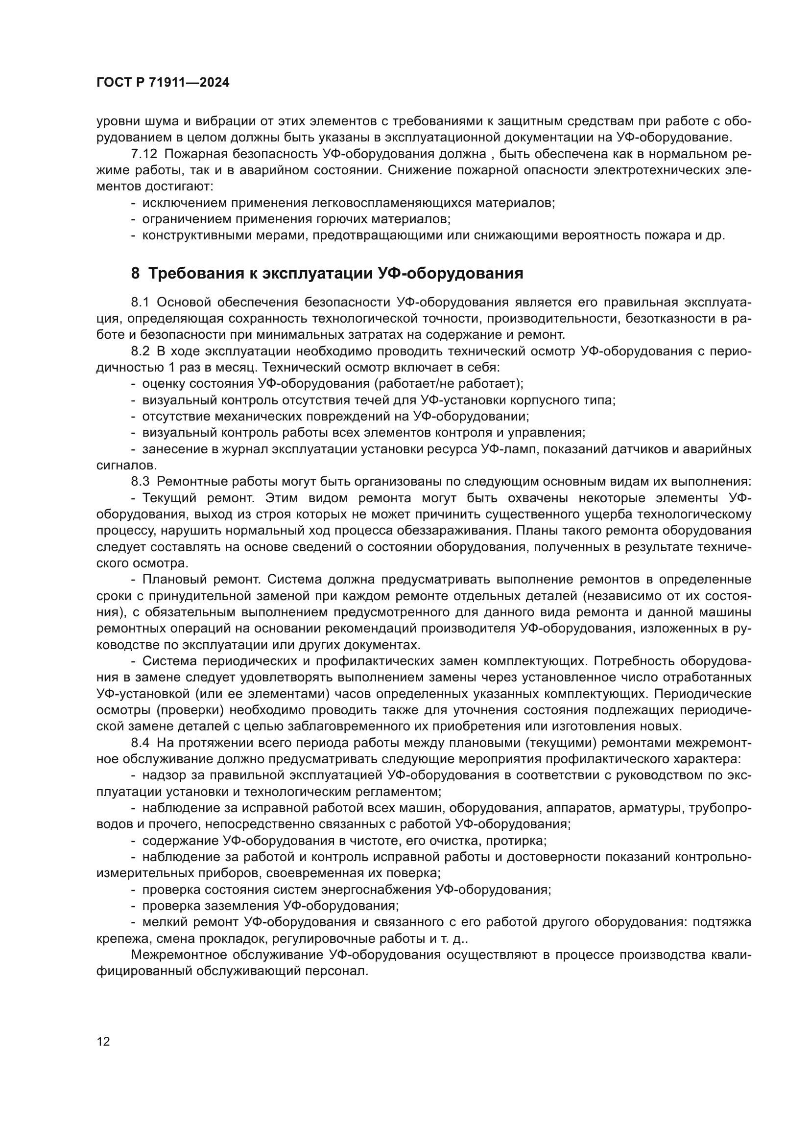 ГОСТ Р 71911-2024