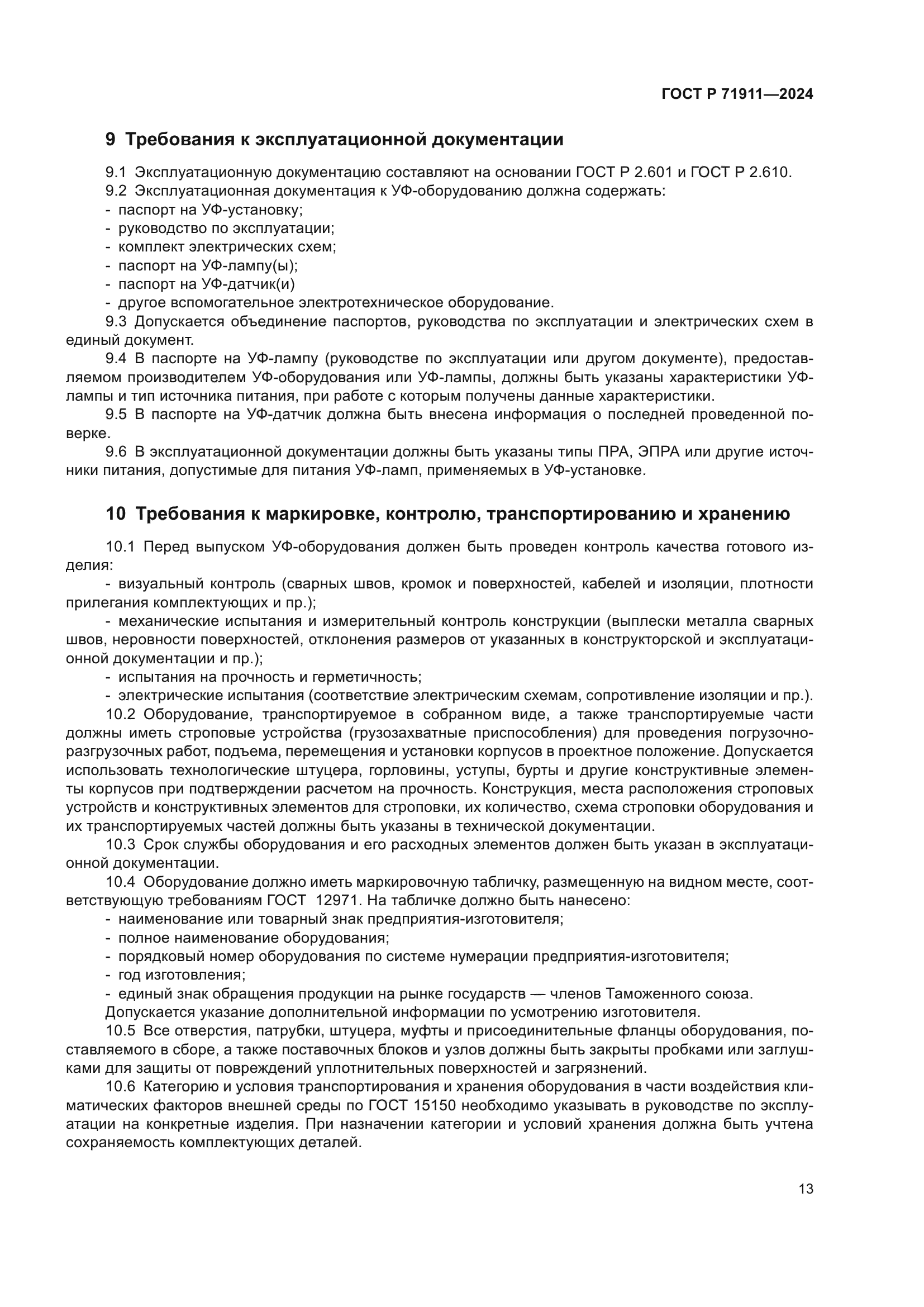 ГОСТ Р 71911-2024