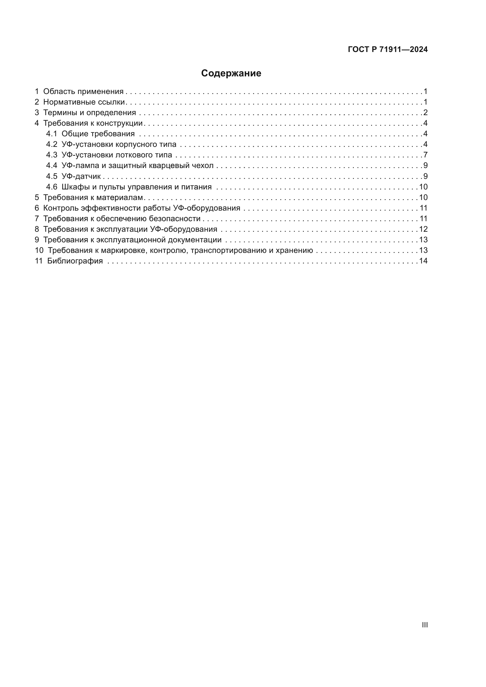 ГОСТ Р 71911-2024