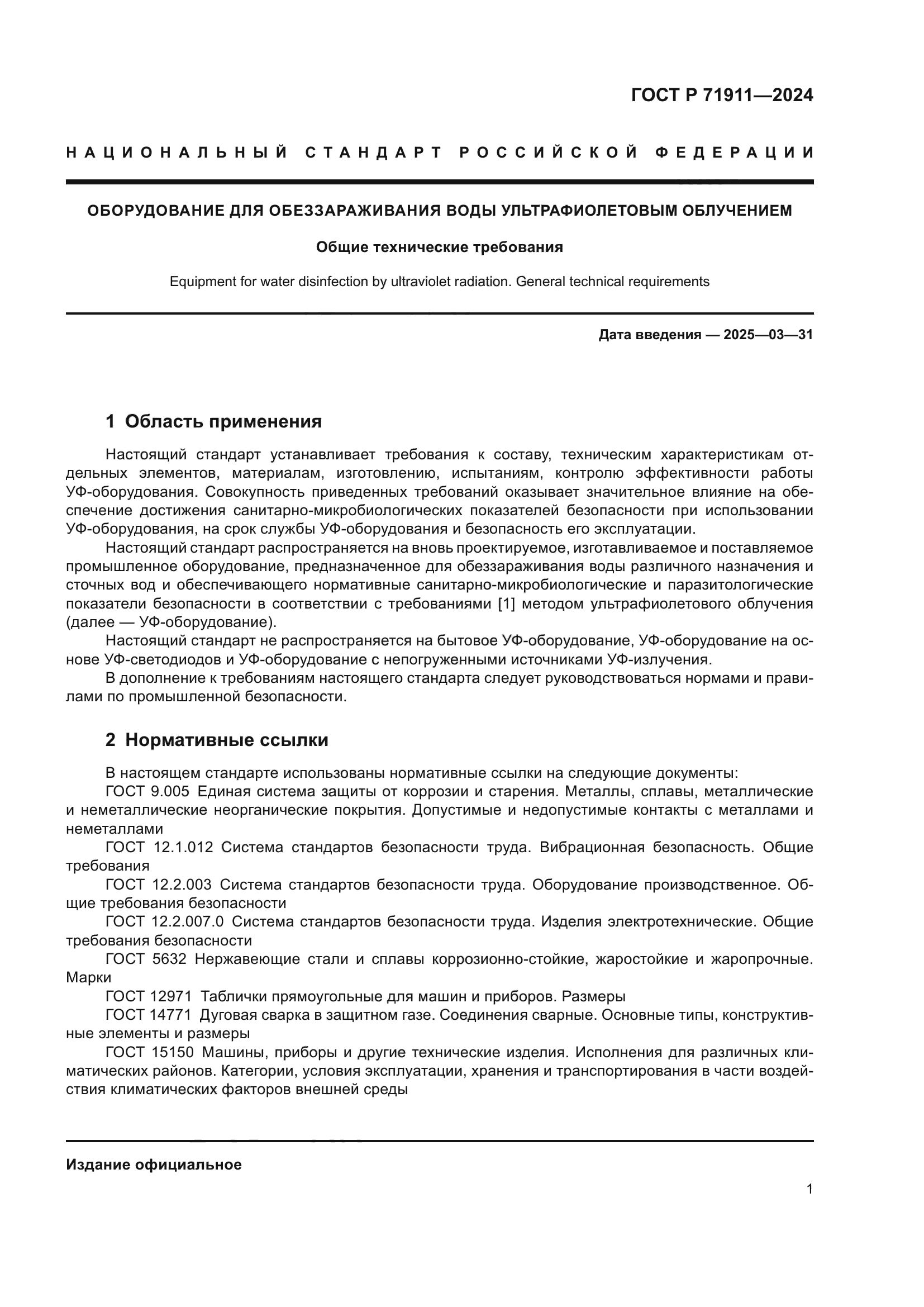 ГОСТ Р 71911-2024