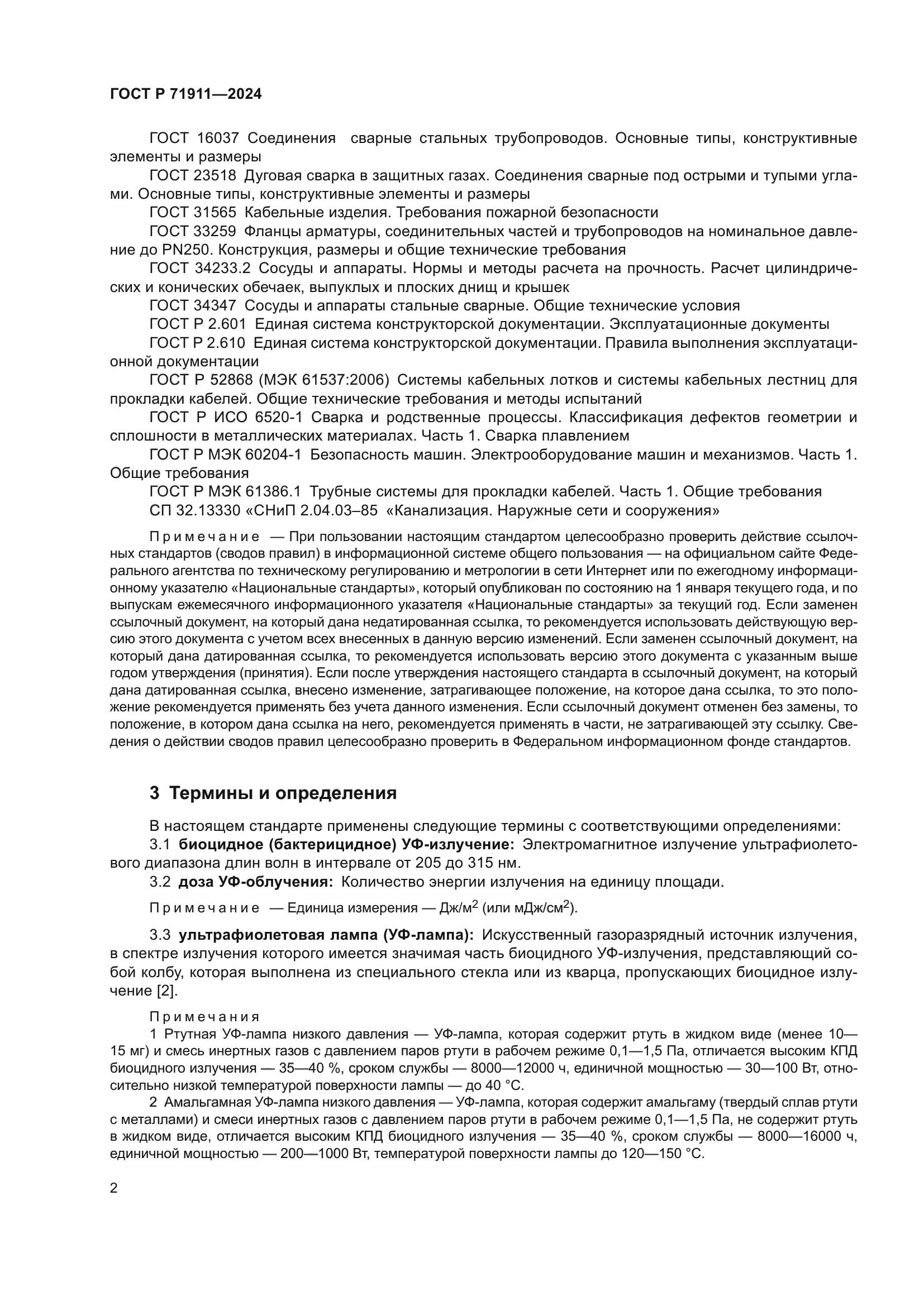 ГОСТ Р 71911-2024