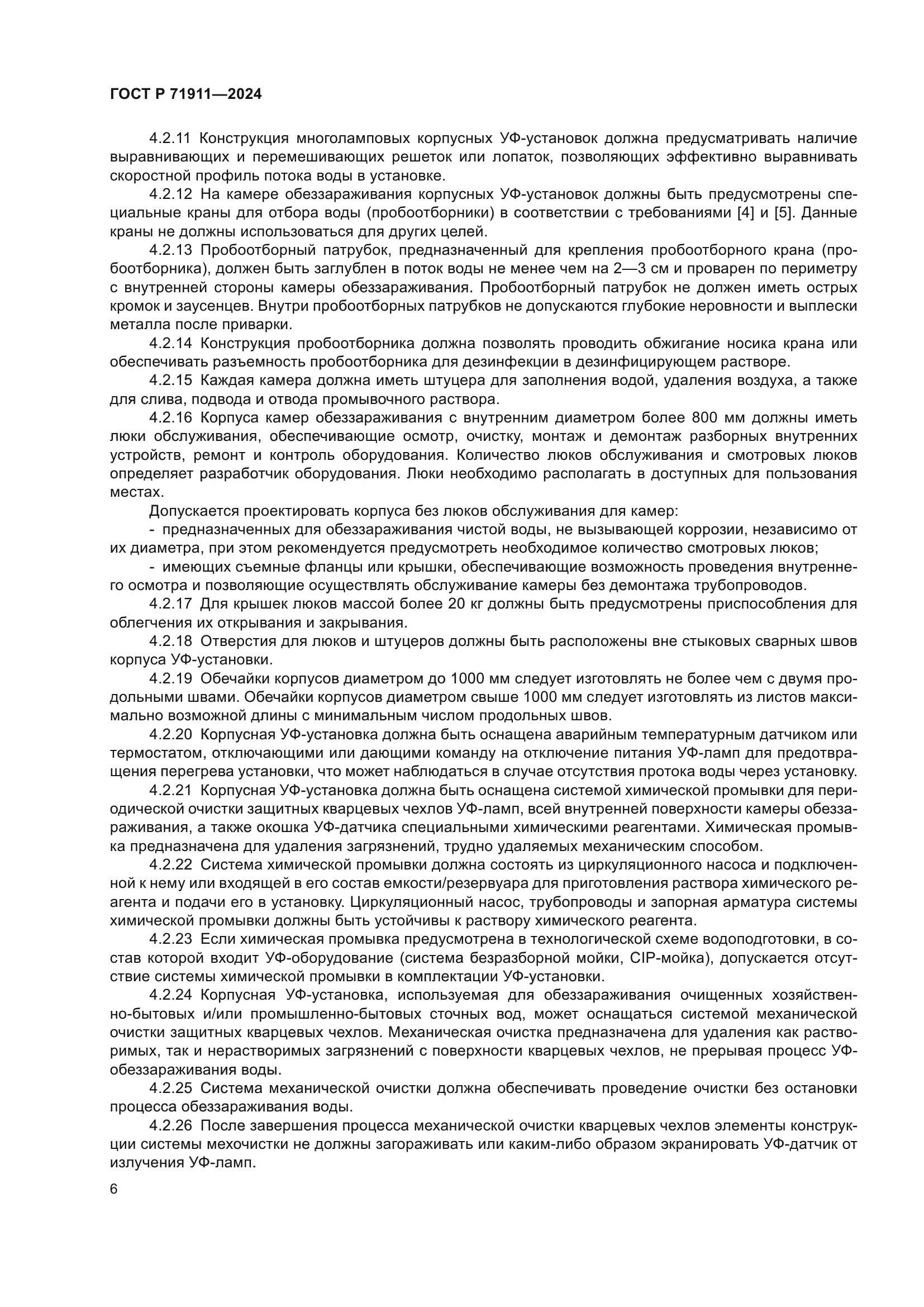 ГОСТ Р 71911-2024