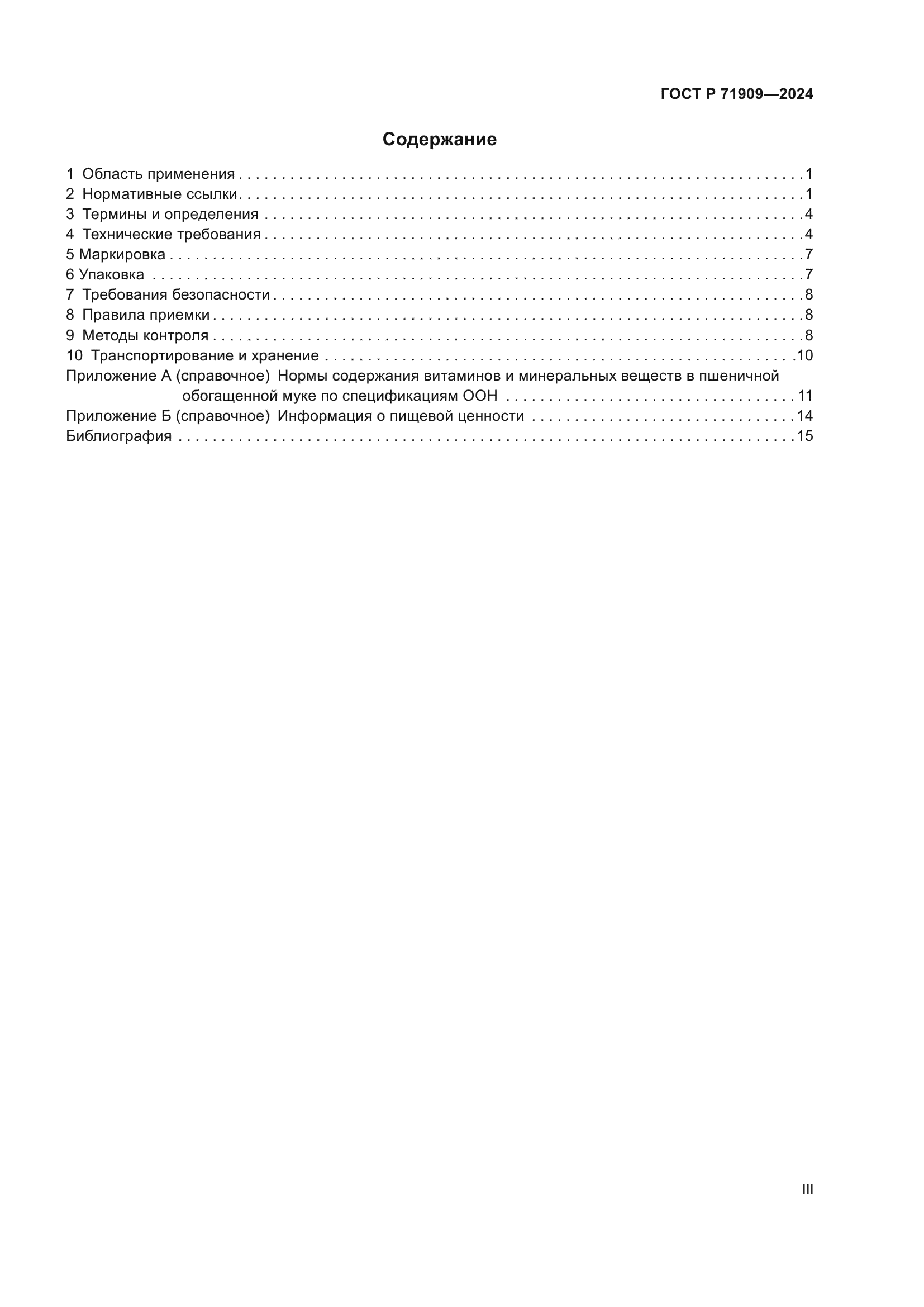 ГОСТ Р 71909-2024